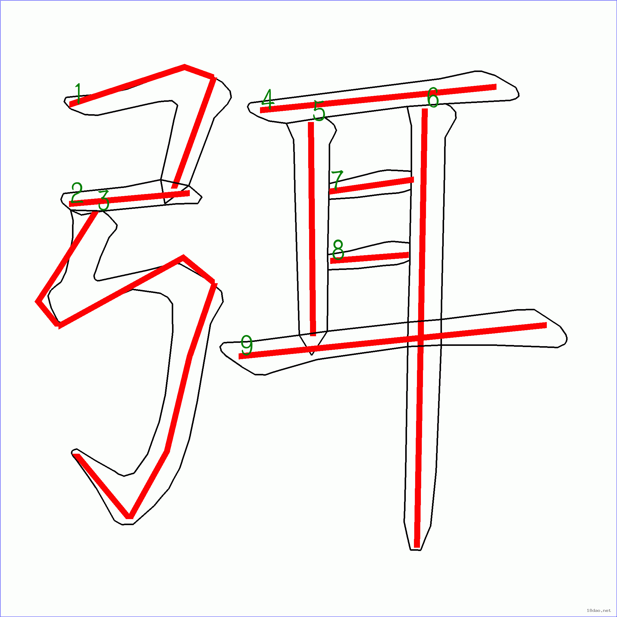 国字 弭的笔顺(9画)