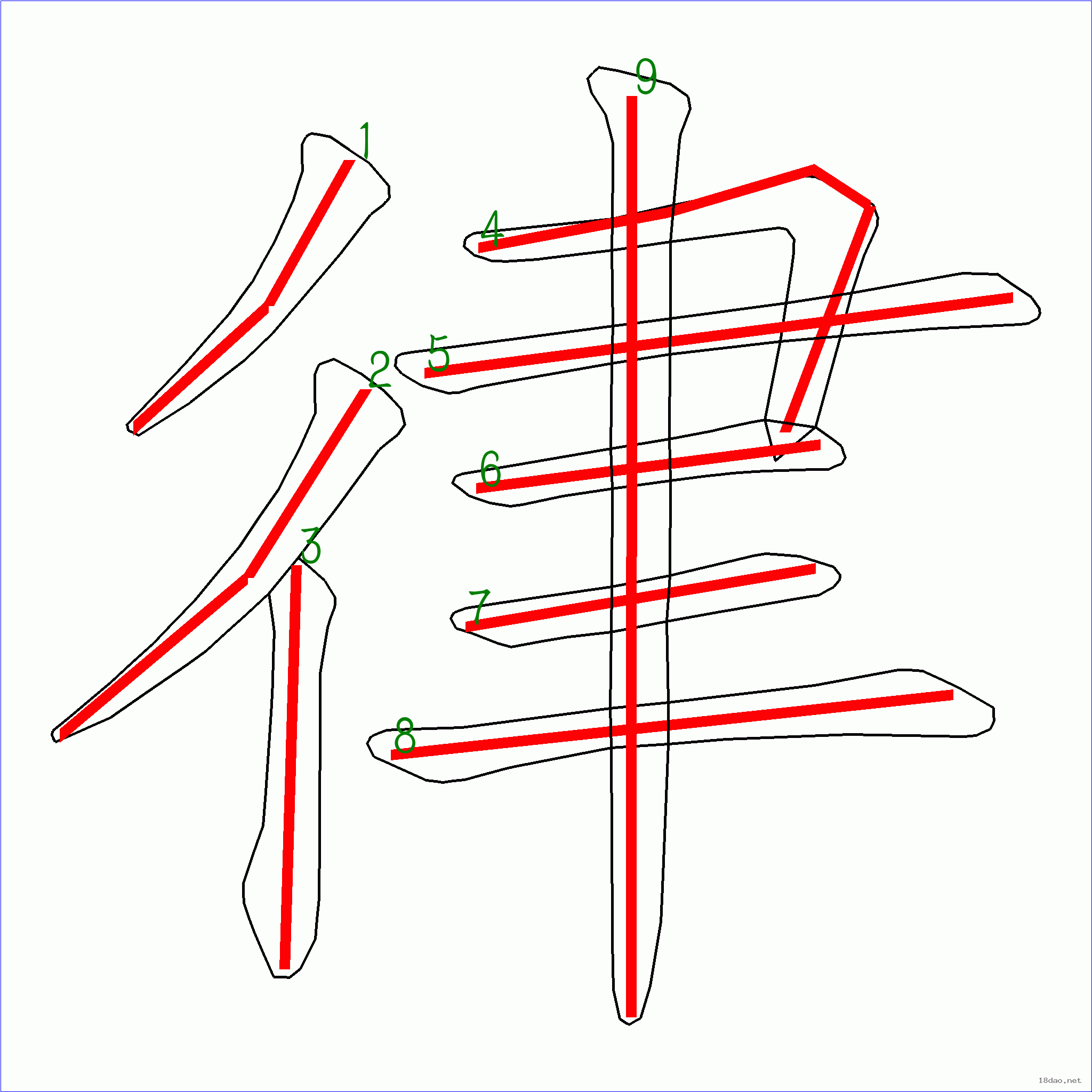 国字律的笔顺9画