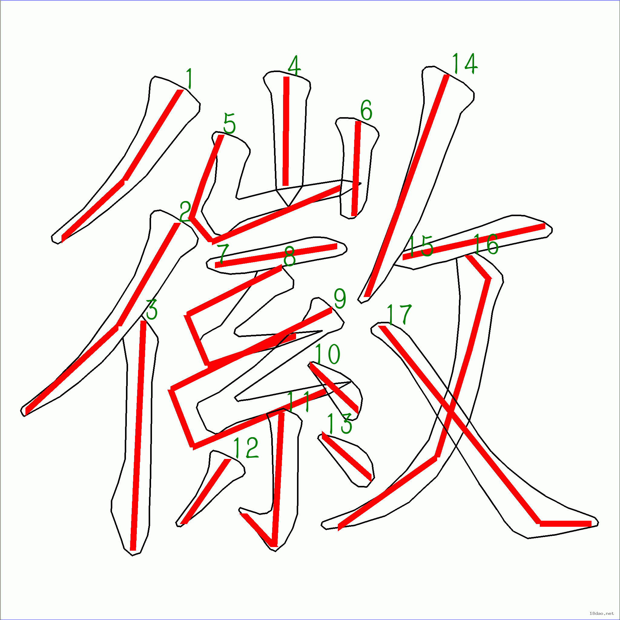 国字 徽的笔顺(17画)