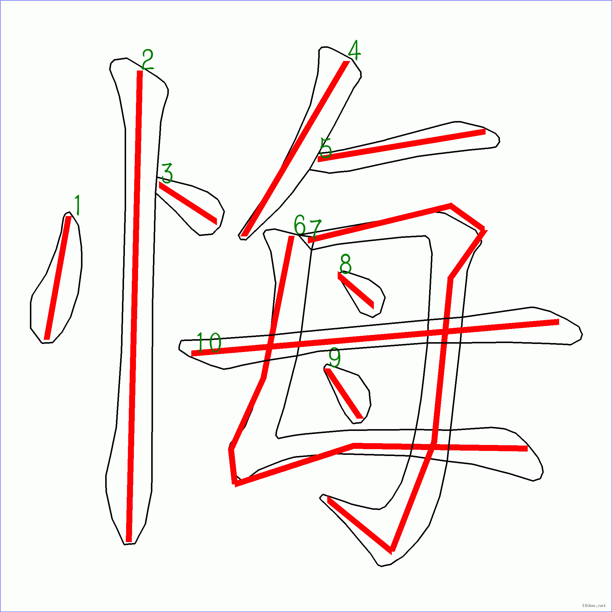 国字悔的笔顺10画