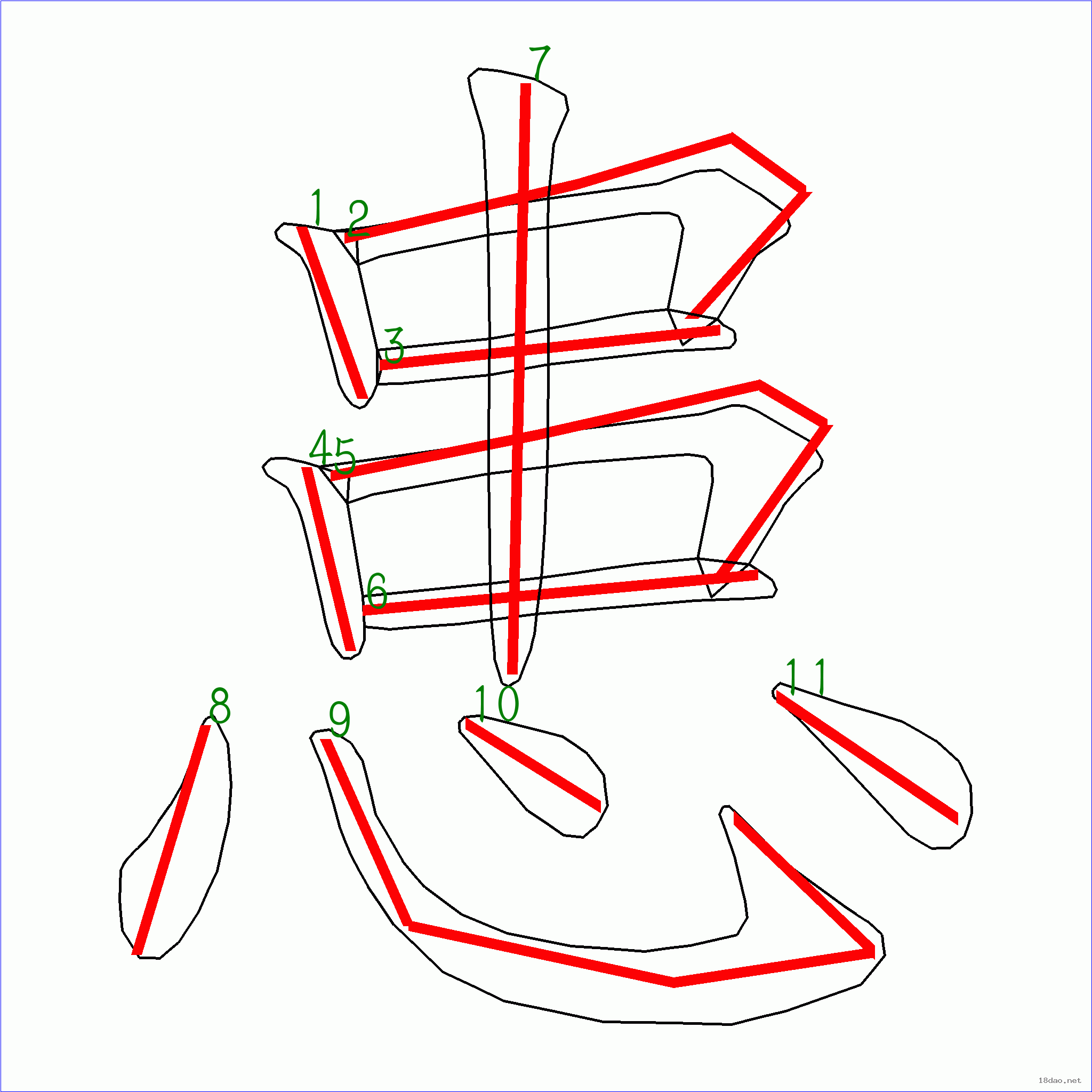 国字患的笔顺11画