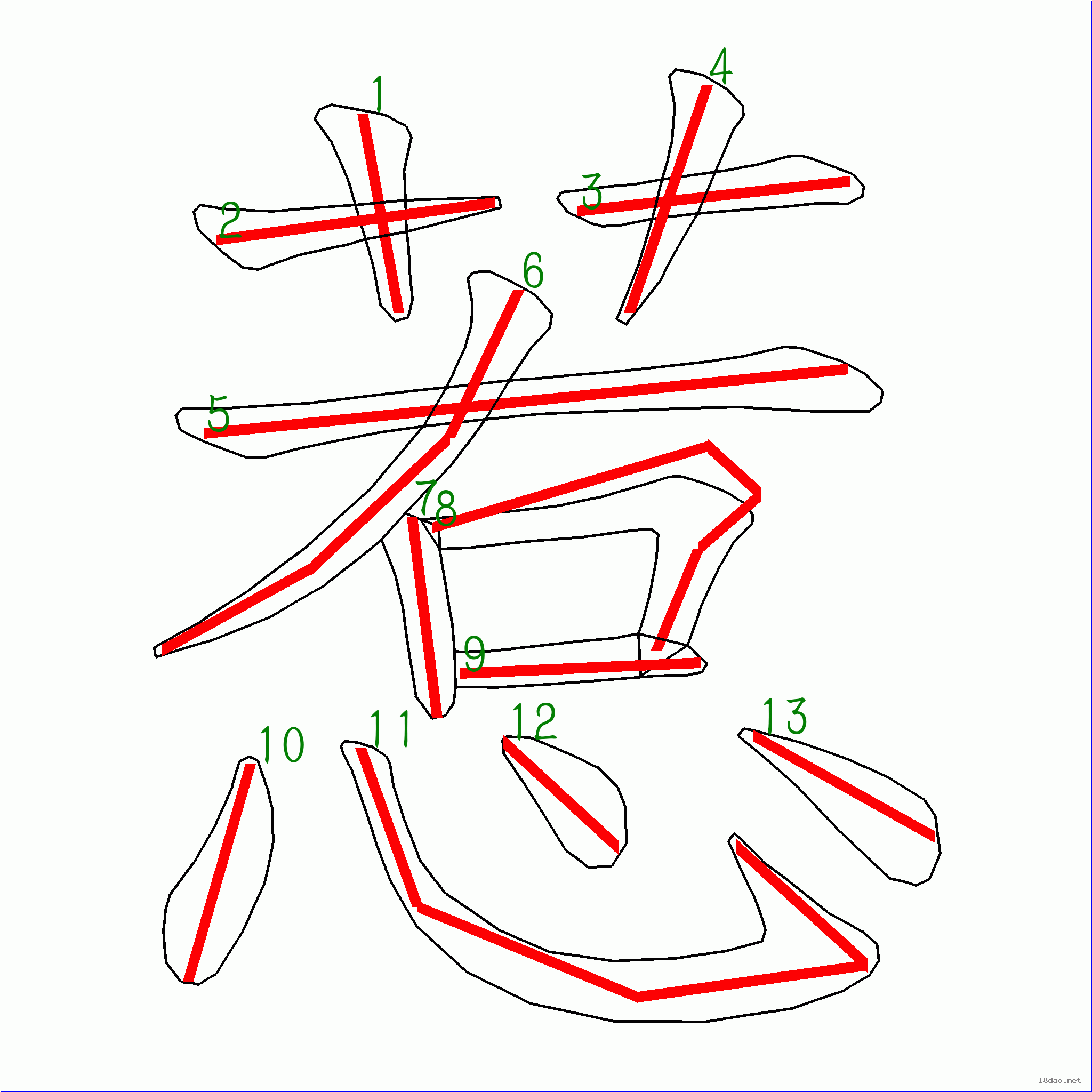 国字惹的笔顺13画