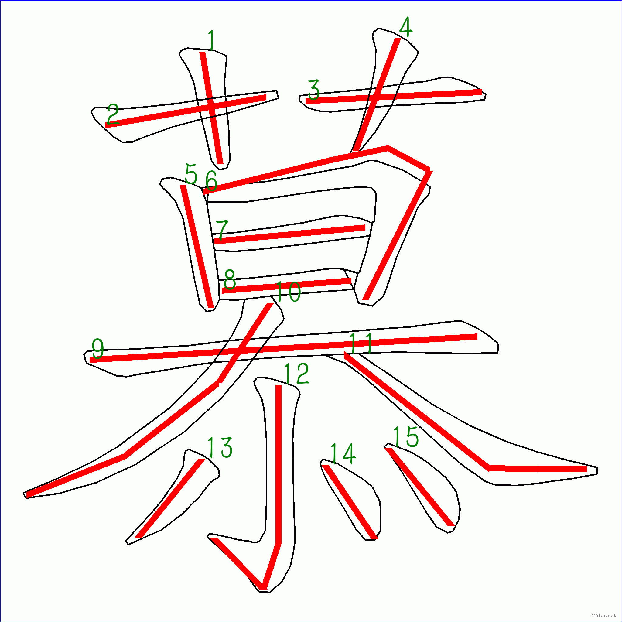 国字 慕的笔顺(15画)