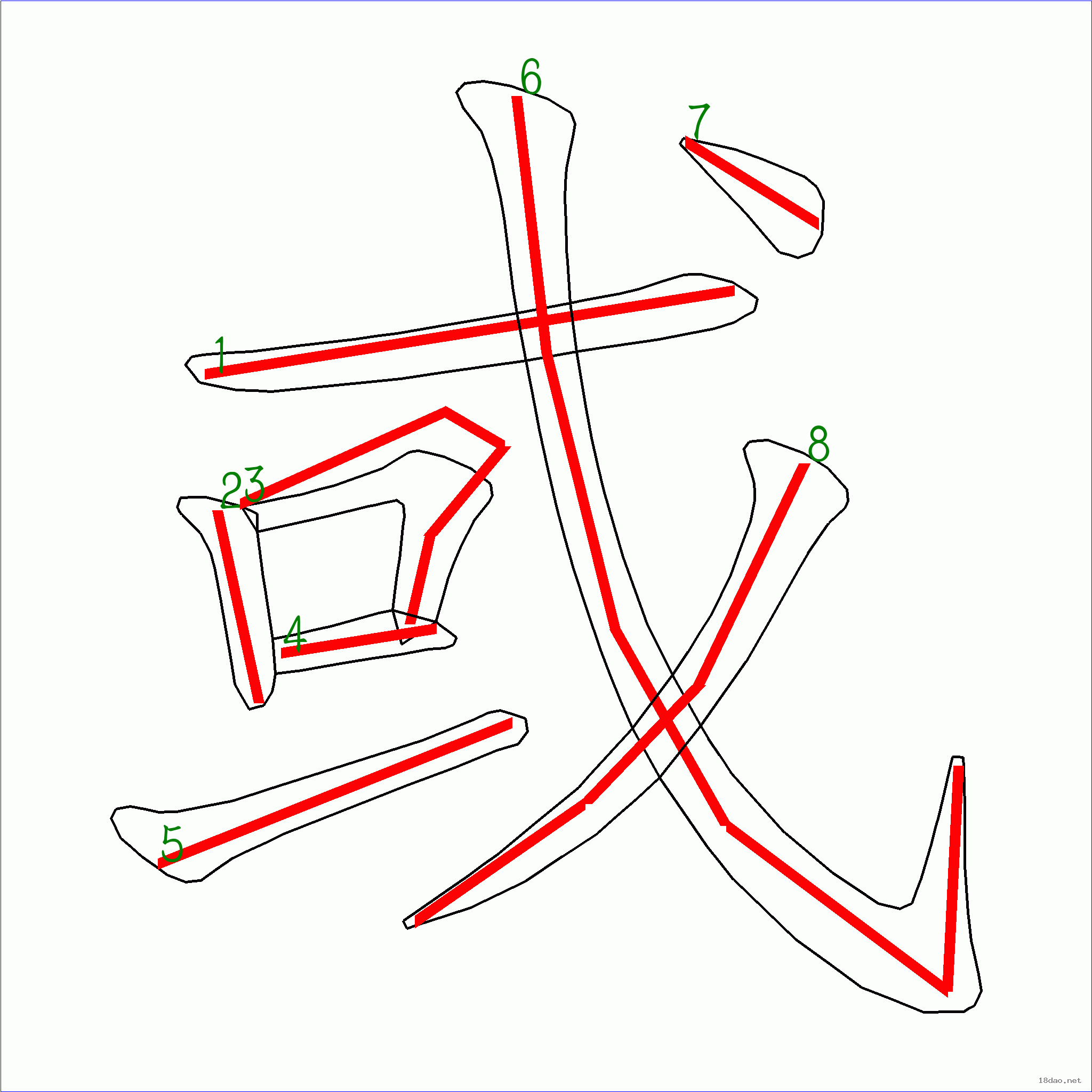 国字 或的笔顺(8画)