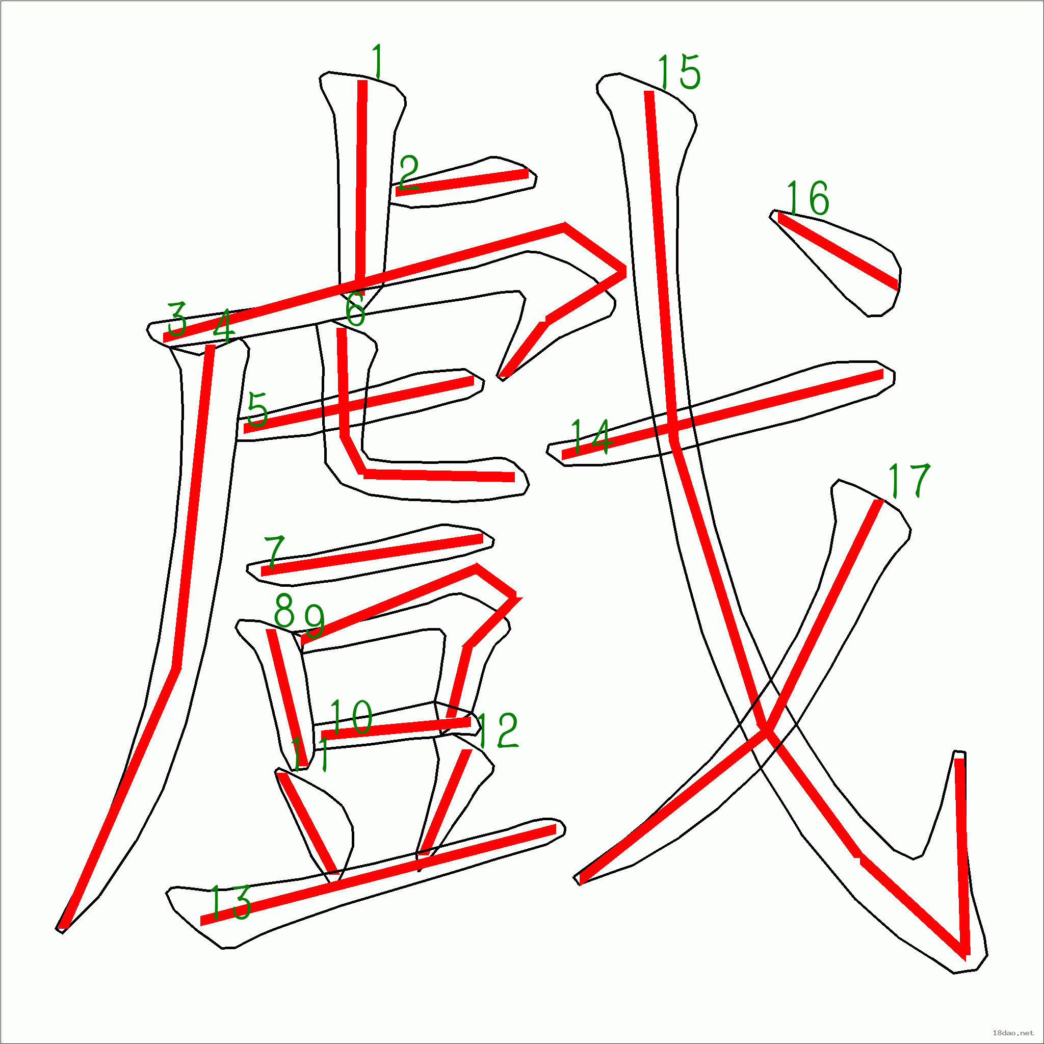 国字戏的笔顺17画