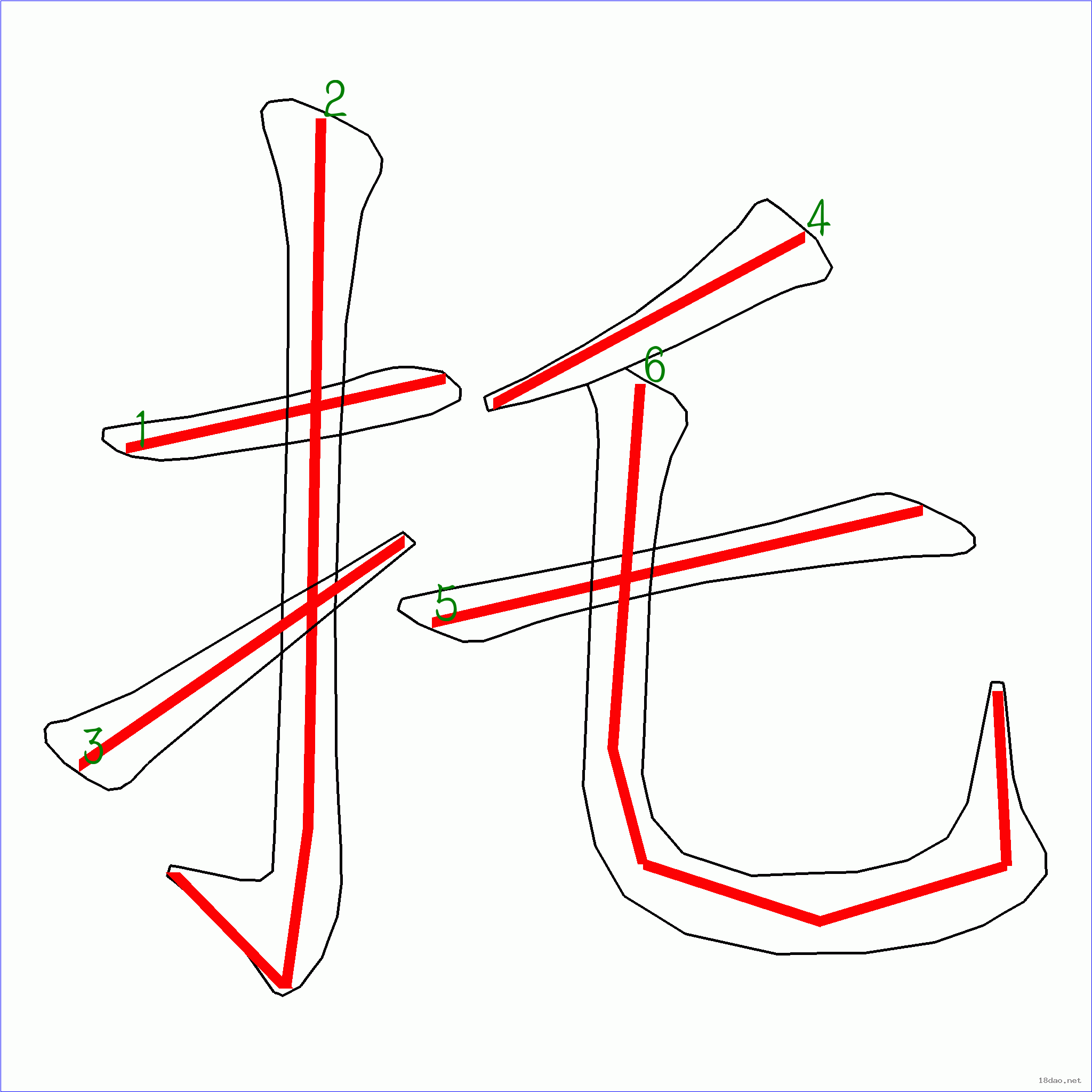 国字托的笔顺6画