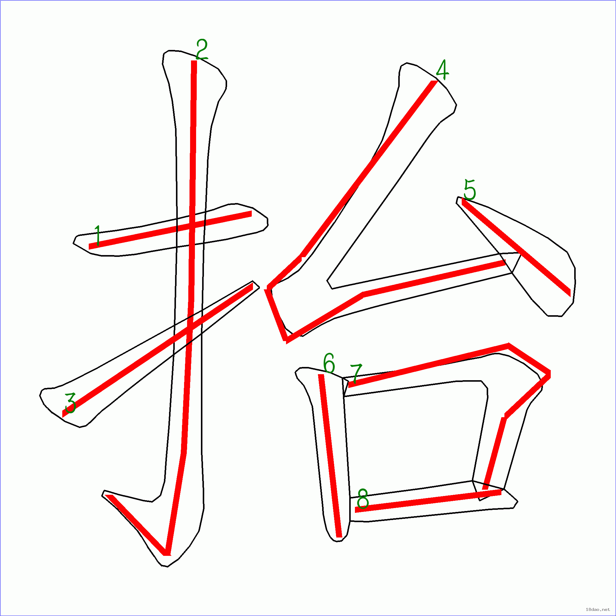 国字 抬的笔顺(8画)