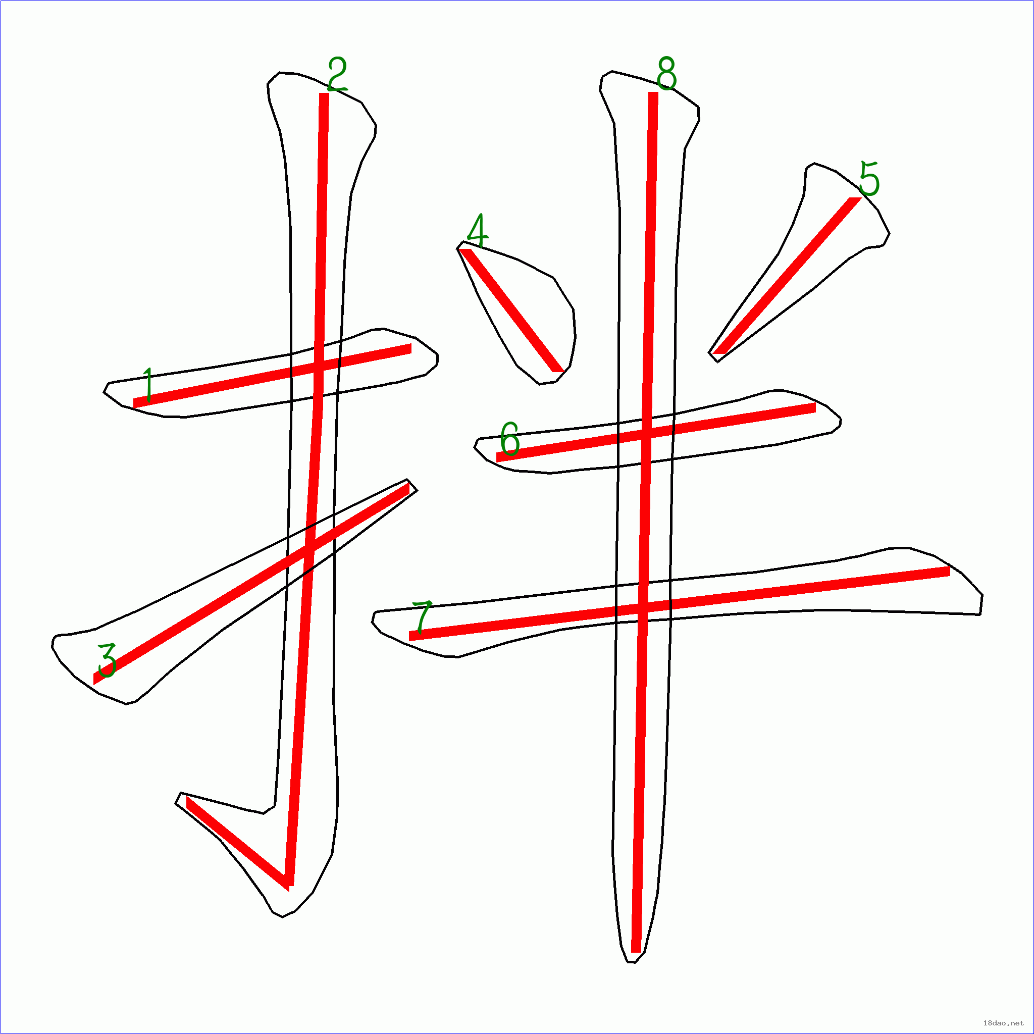 国字拌的笔顺8画