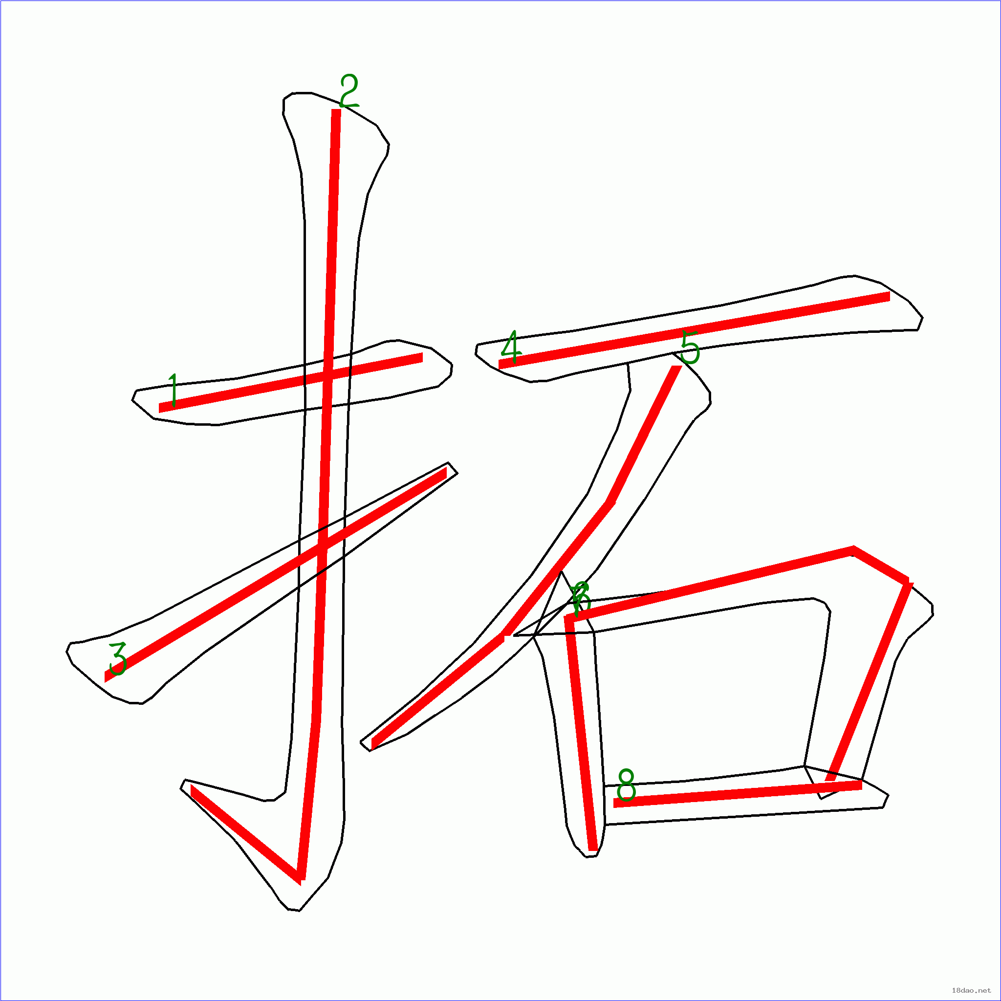 国字拓的笔顺8画