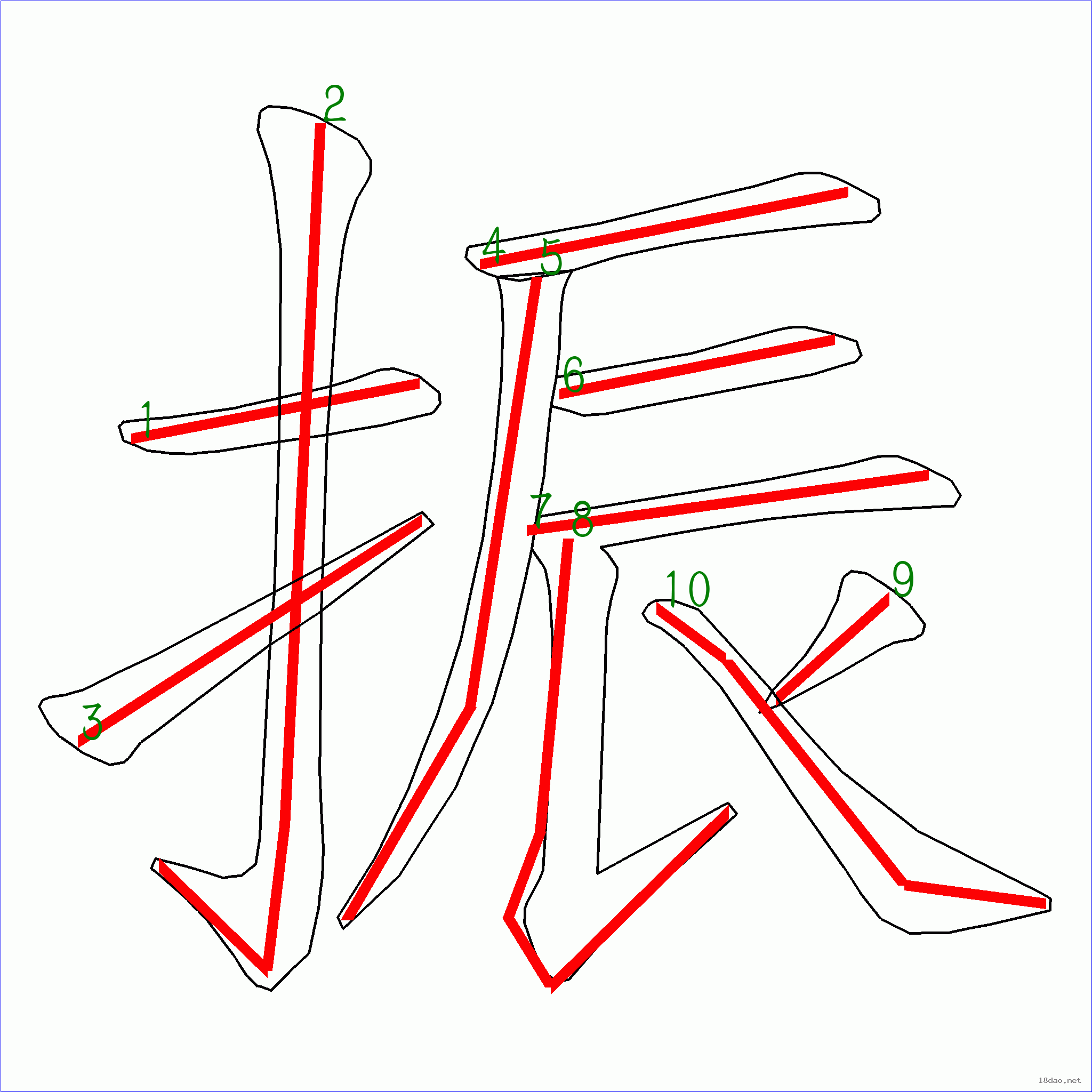 国字振的笔顺10画