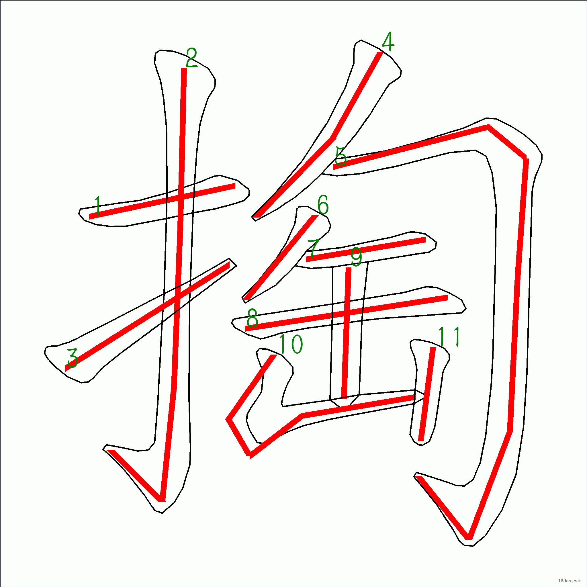 国字掏的笔顺11画