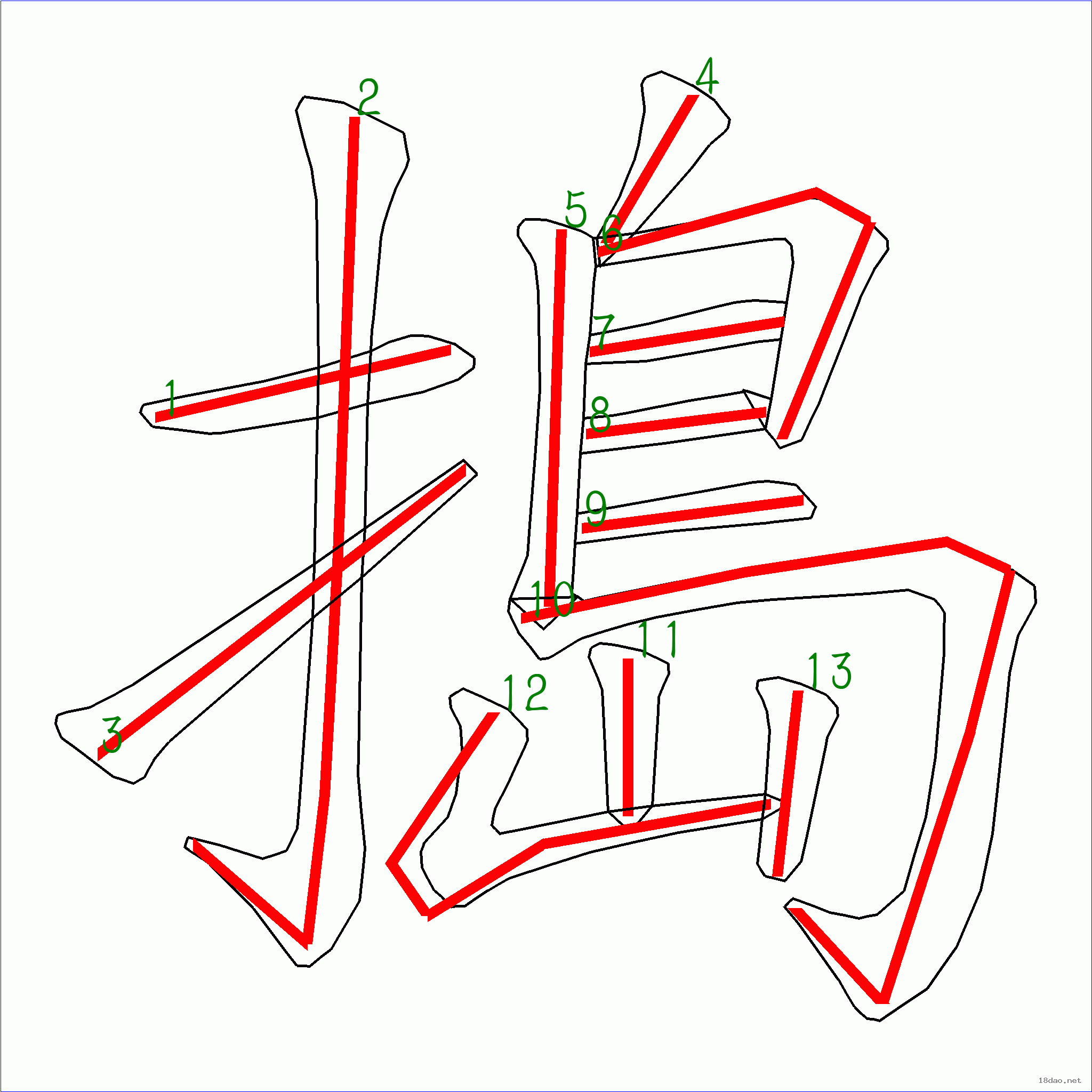 国字捣的笔顺13画