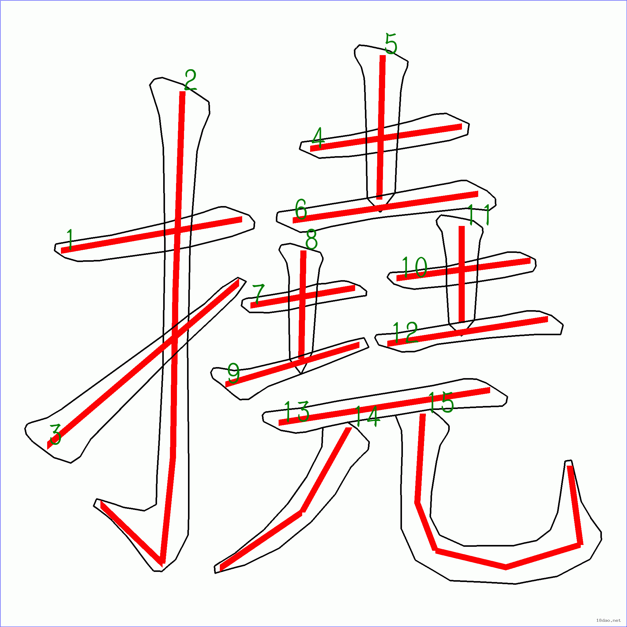 国字挠的笔顺15画