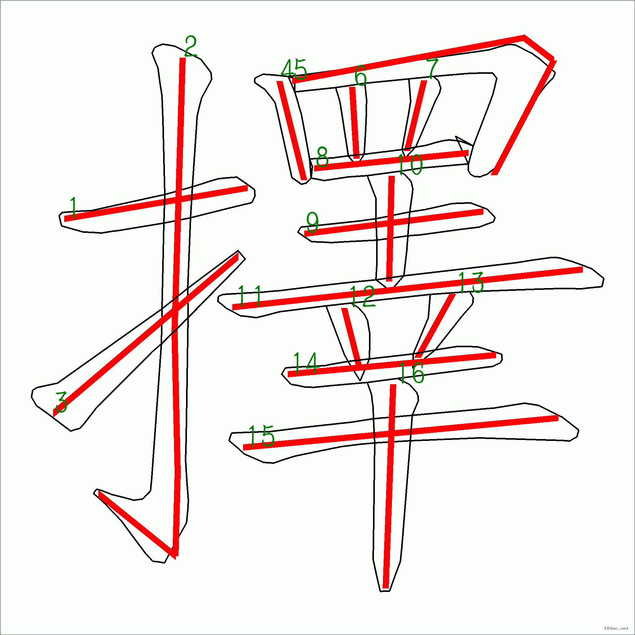 笔画数:16汉字 择 笔画数 16 笔顺图片 笔顺原始矢量图 1 2 3 4