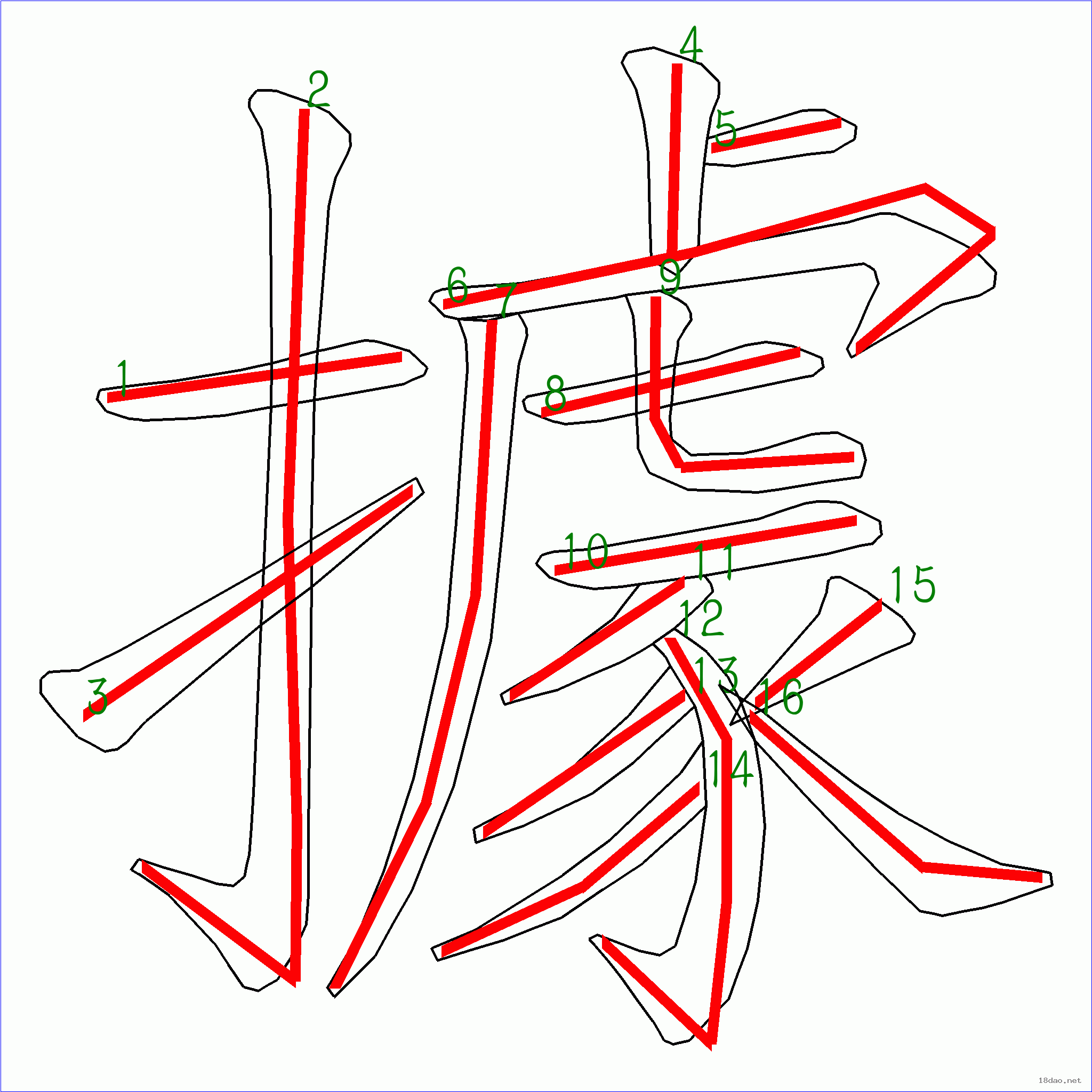 国字据的笔顺16画