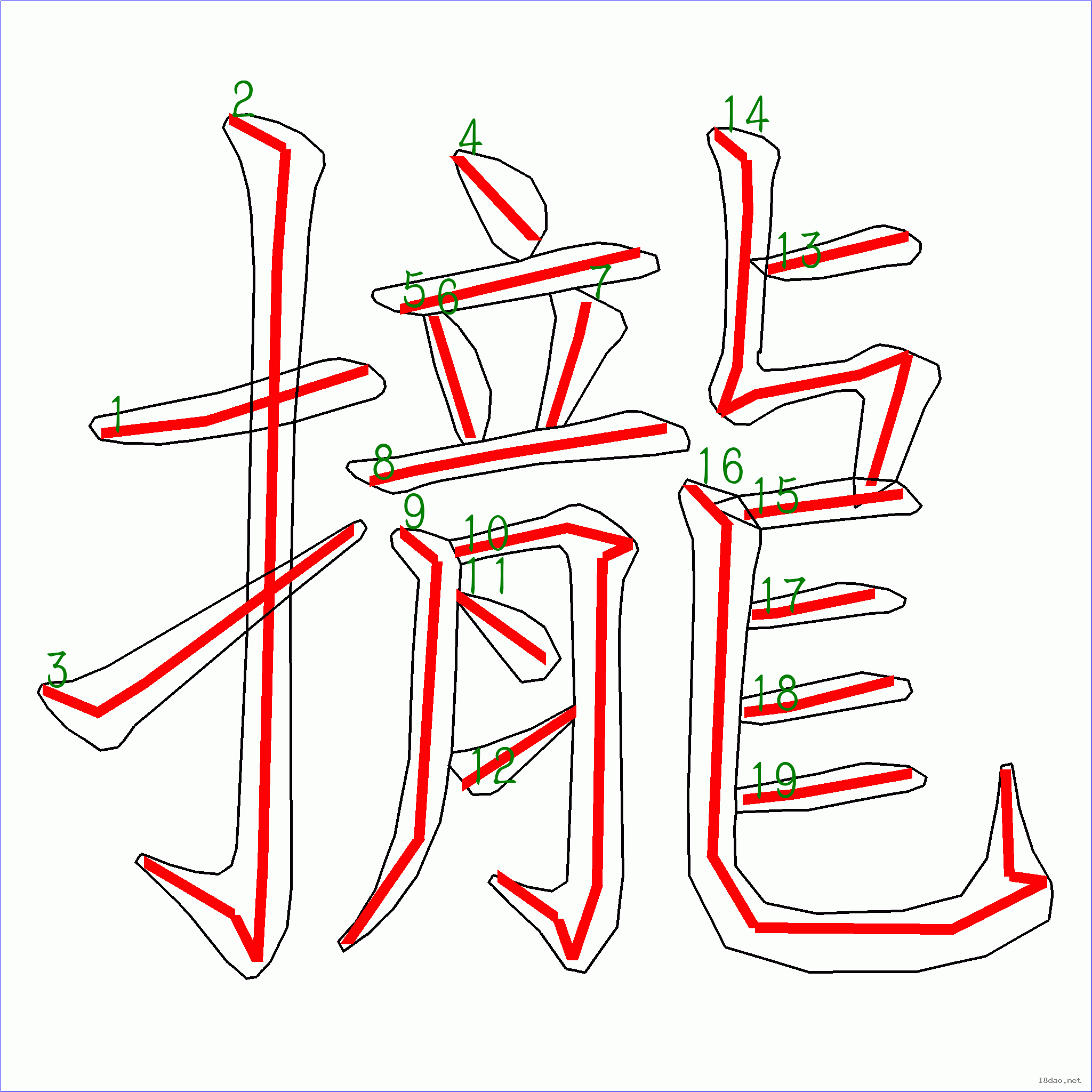 国字拢的笔顺19画