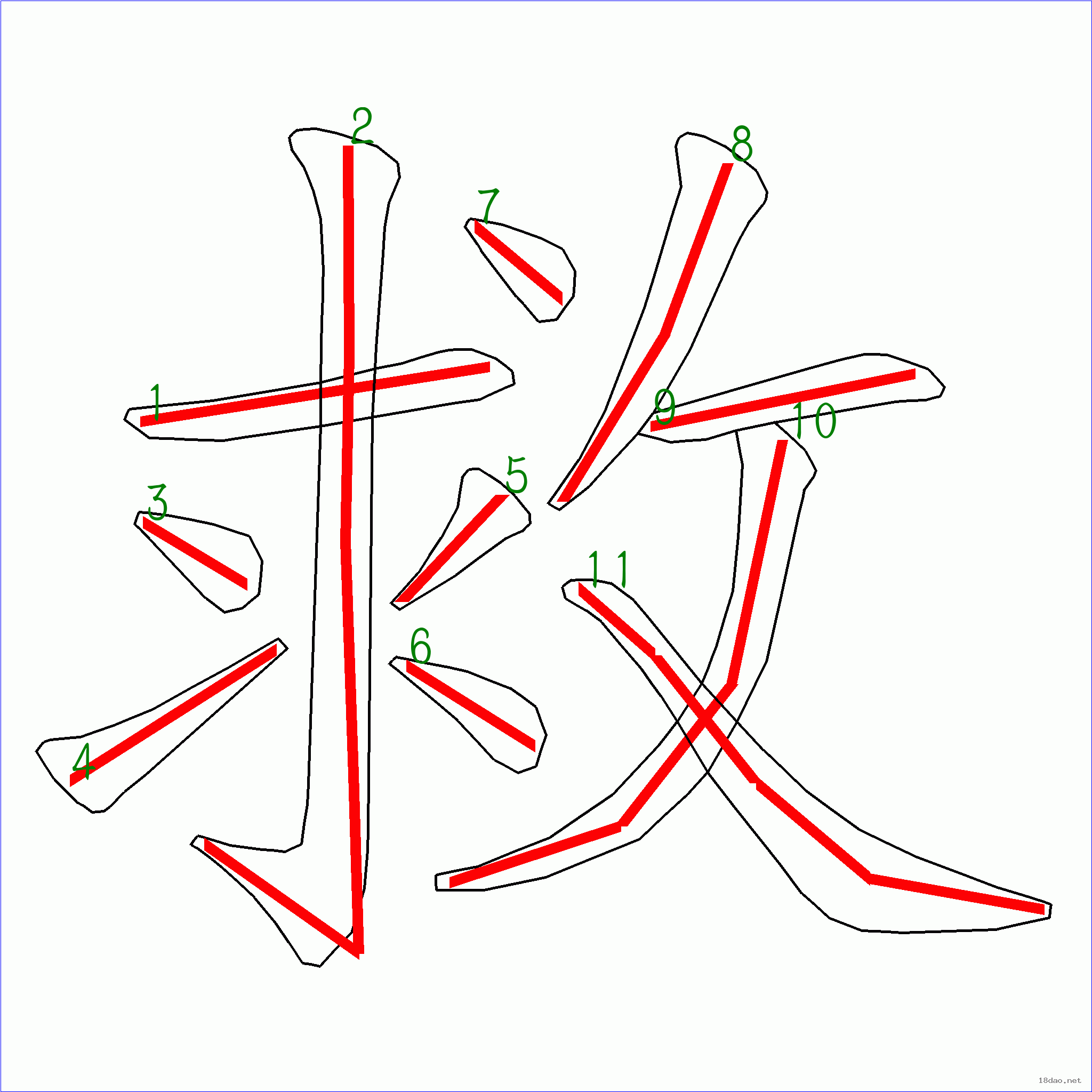 国字救的笔顺11画