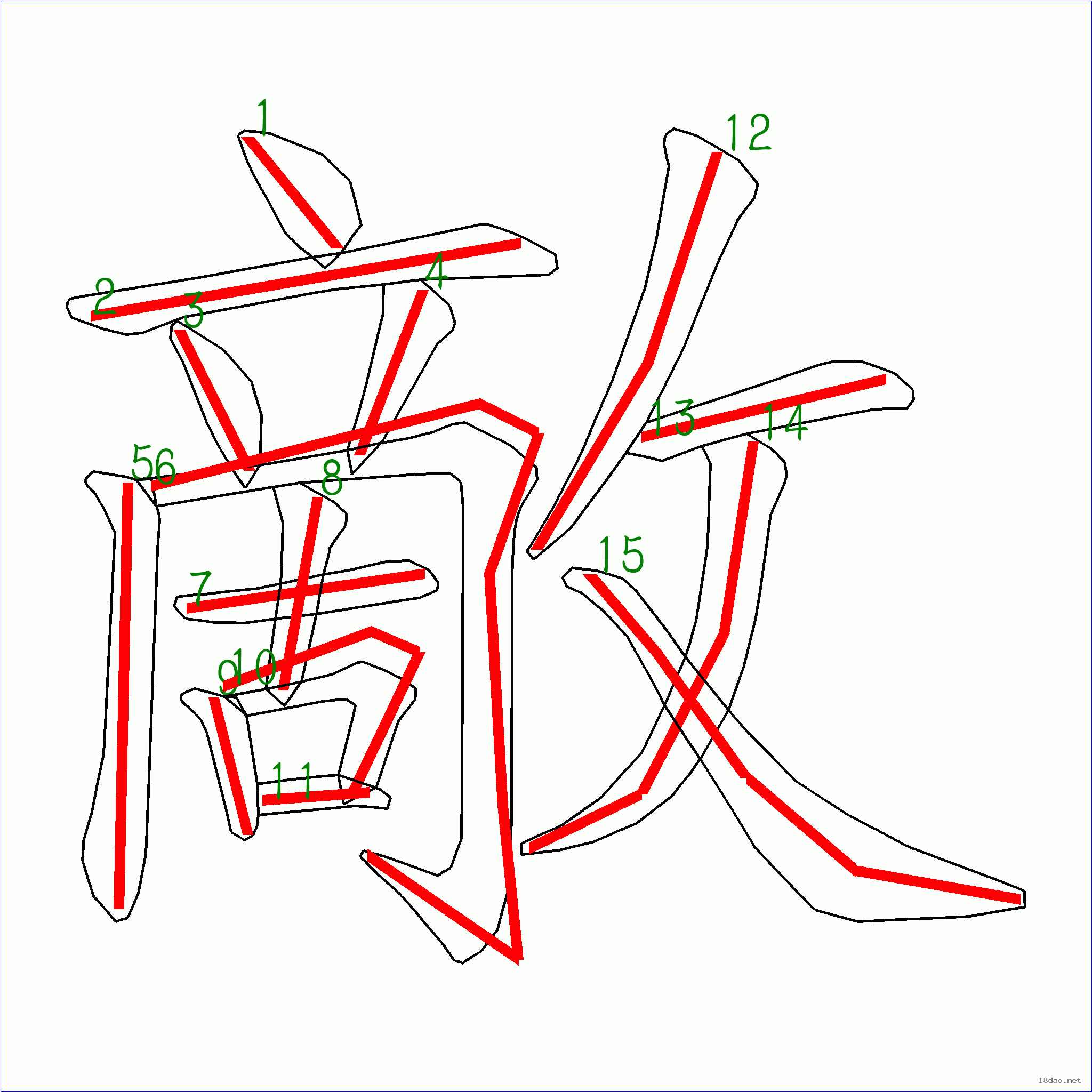 国字敌的笔顺15画