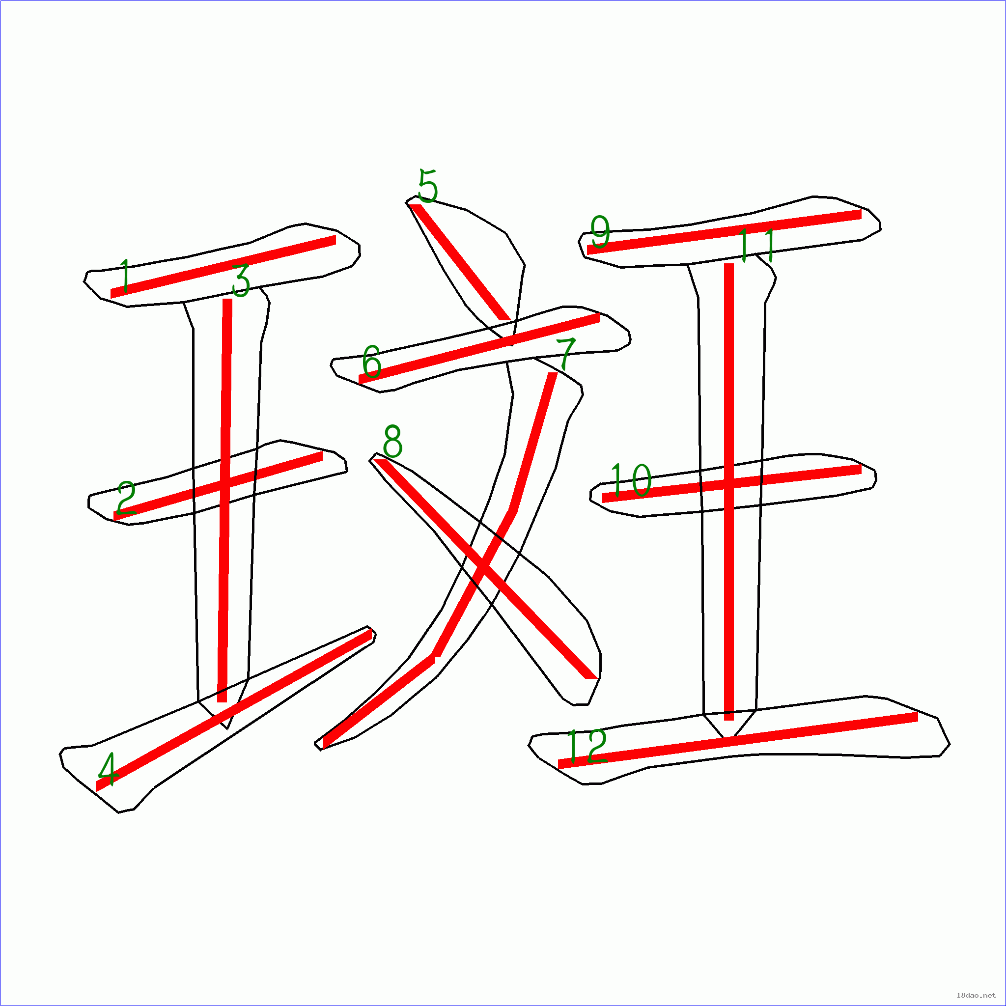 国字斑的笔顺12画