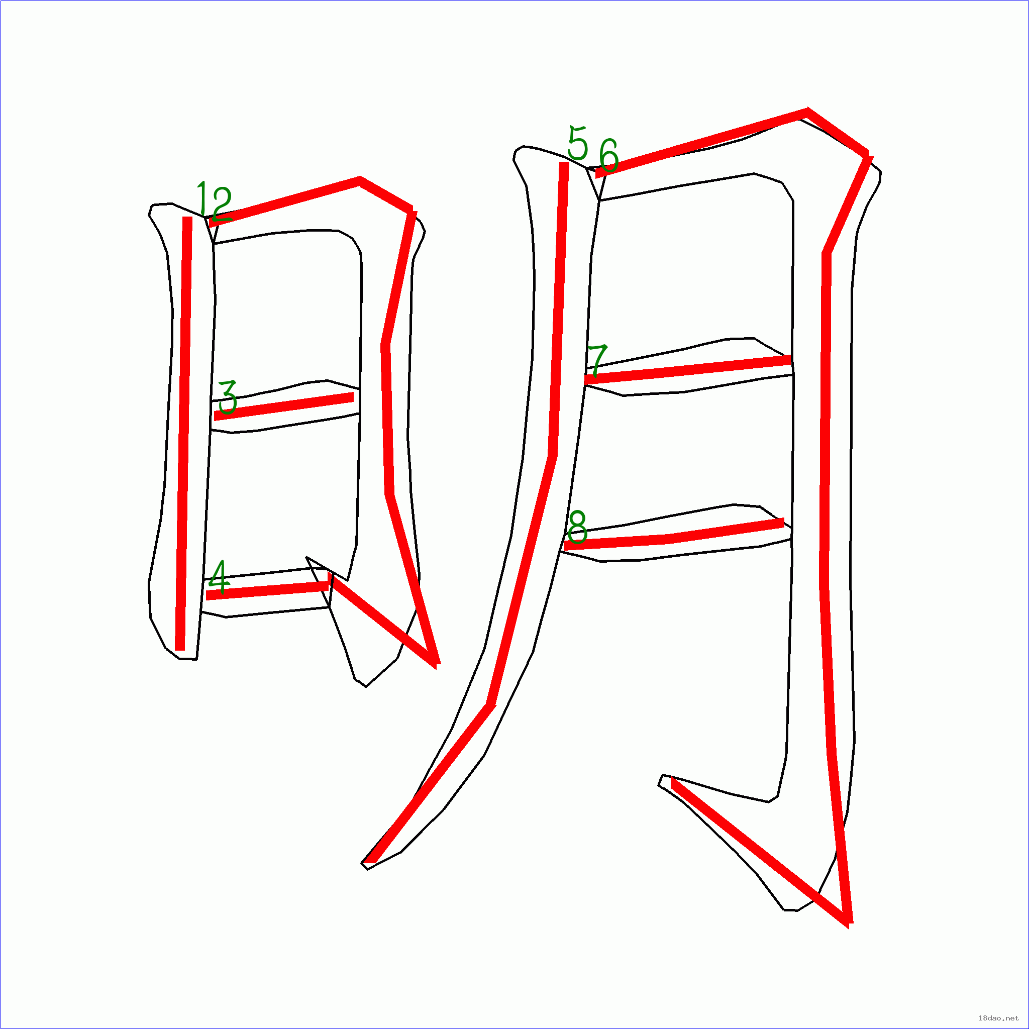 国字明的笔顺8画