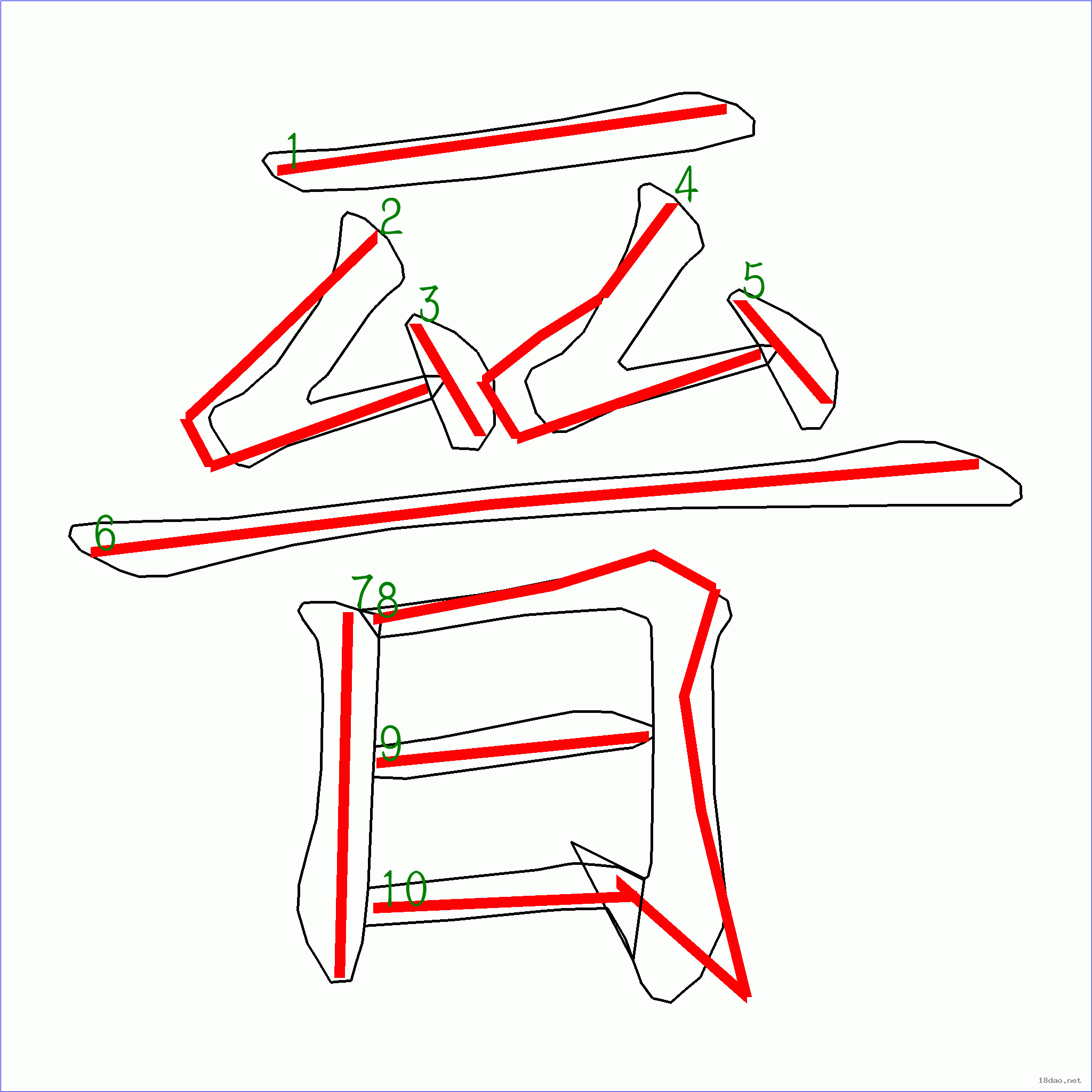 国字晋的笔顺10画