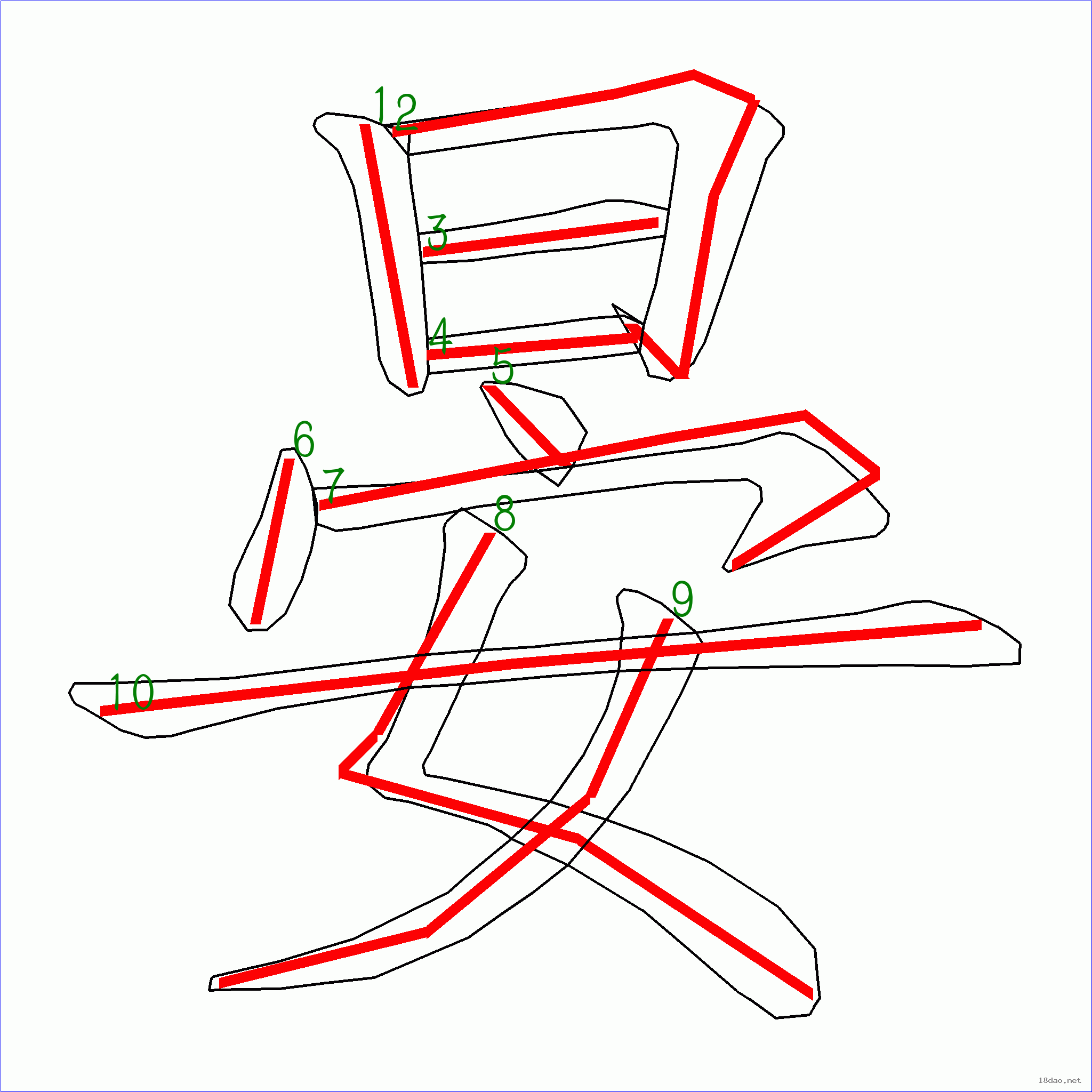 国字晏的笔顺10画