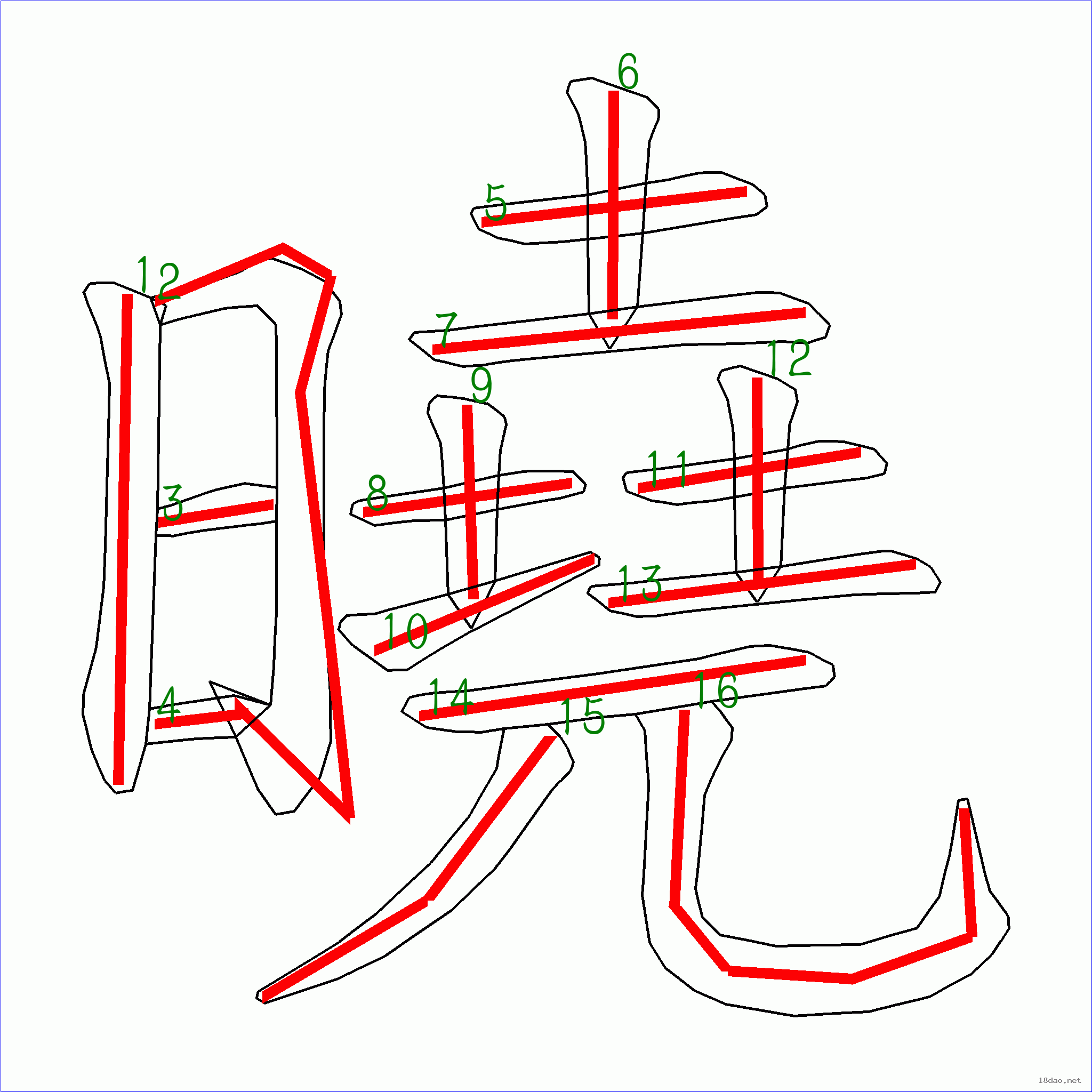 国字晓的笔顺16画