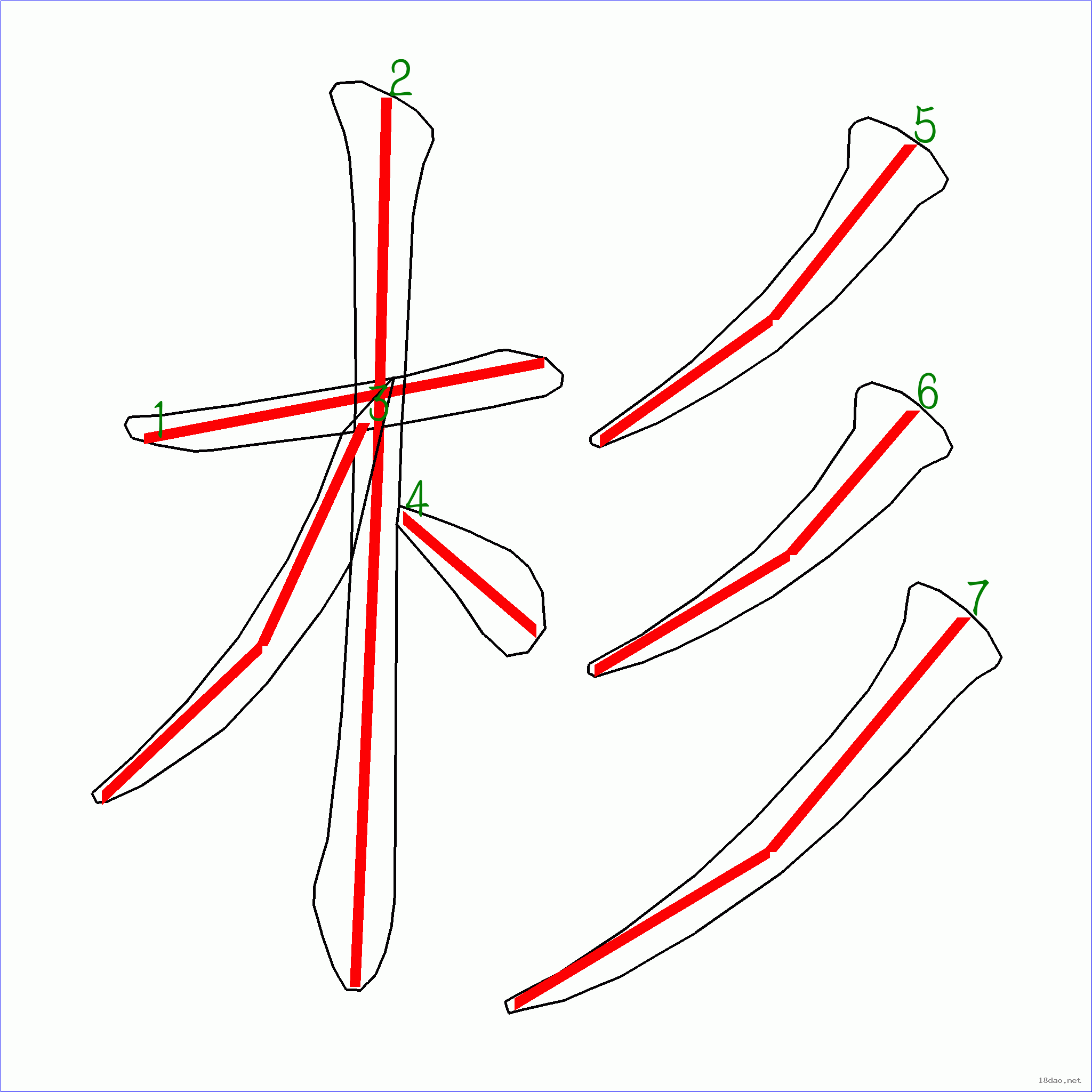 国字杉的笔顺7画