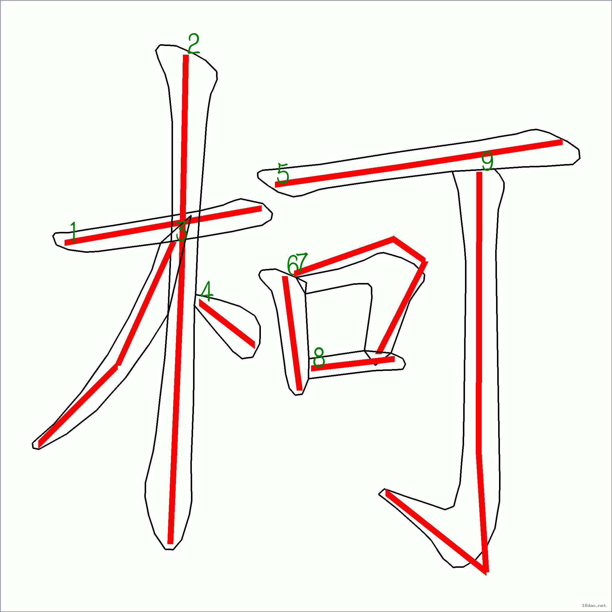 笔画数:9