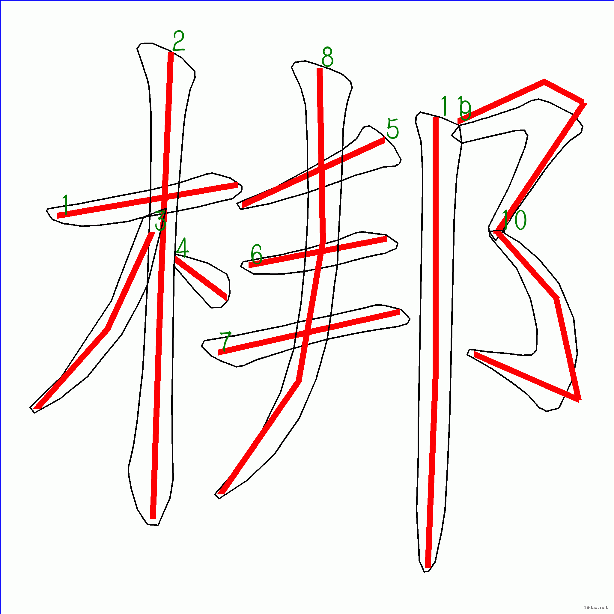 国字梆的笔顺11画