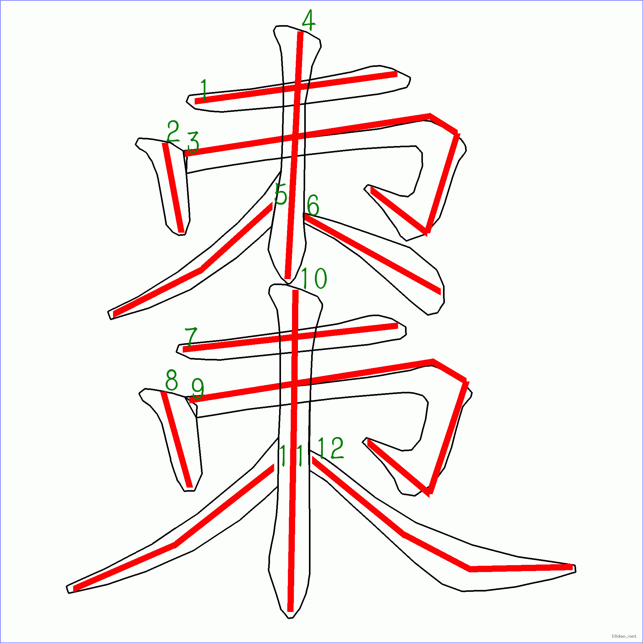 国字枣的笔顺12画