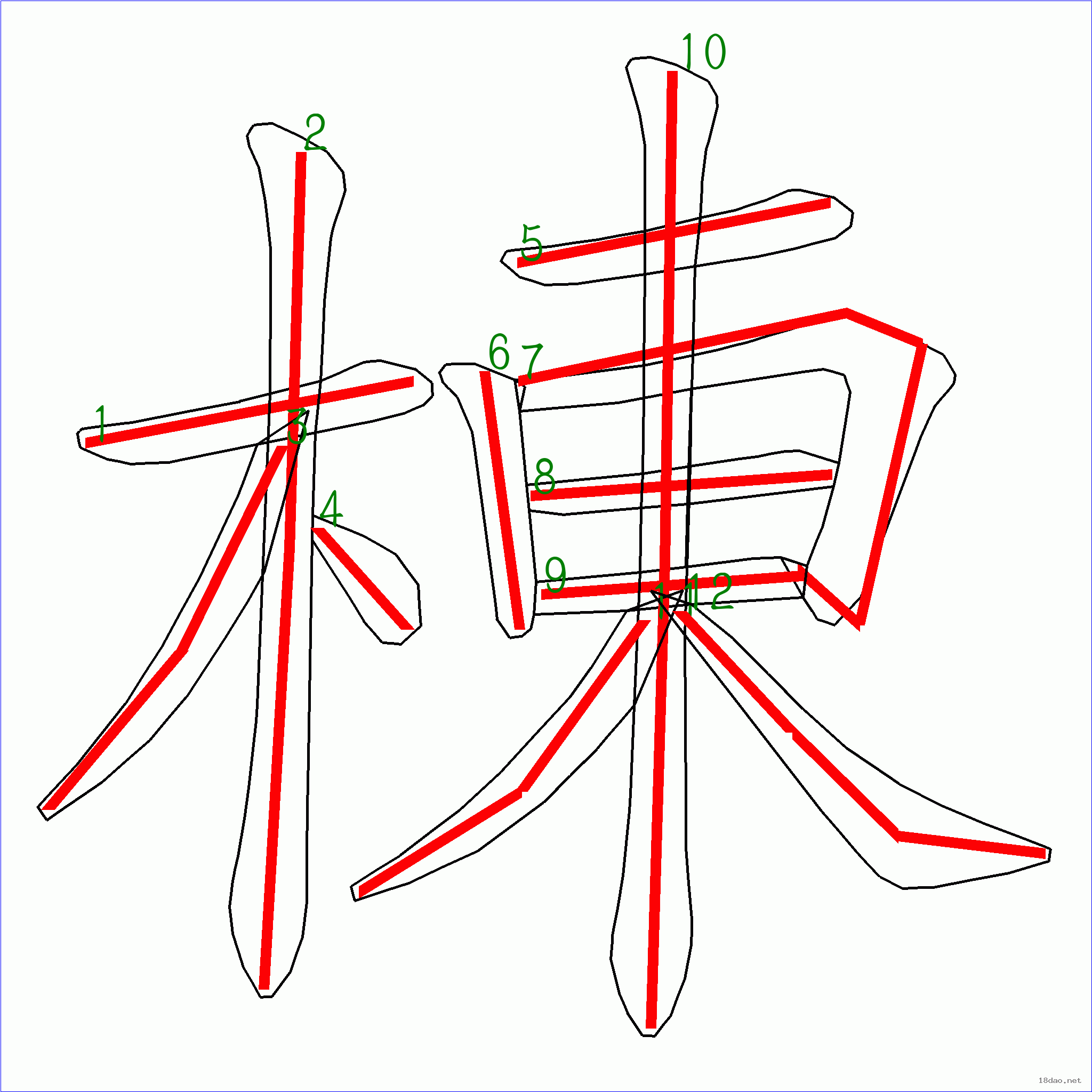 国字栋的笔顺12画