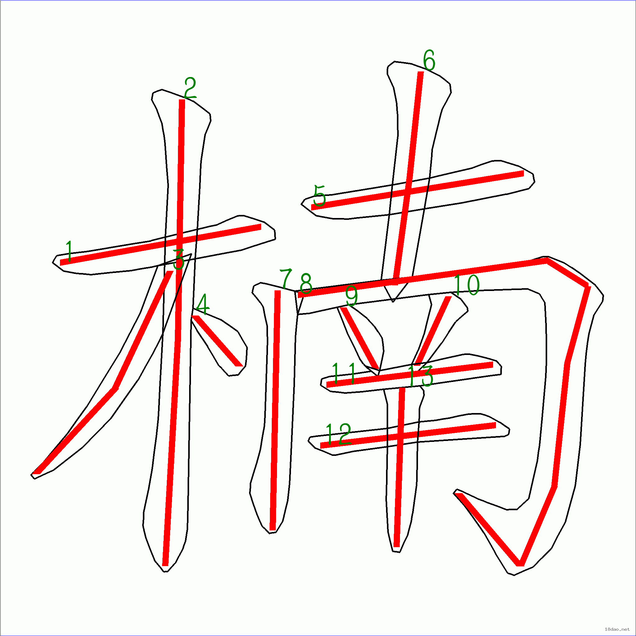 国字楠的笔顺13画