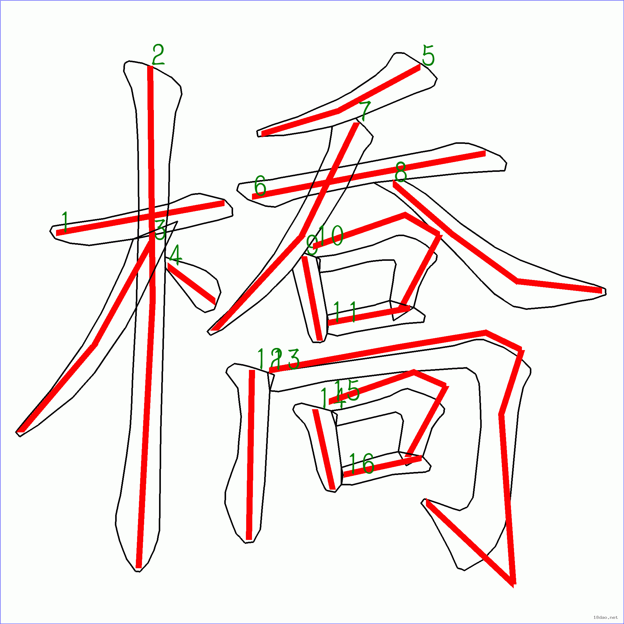 国字桥的笔顺16画