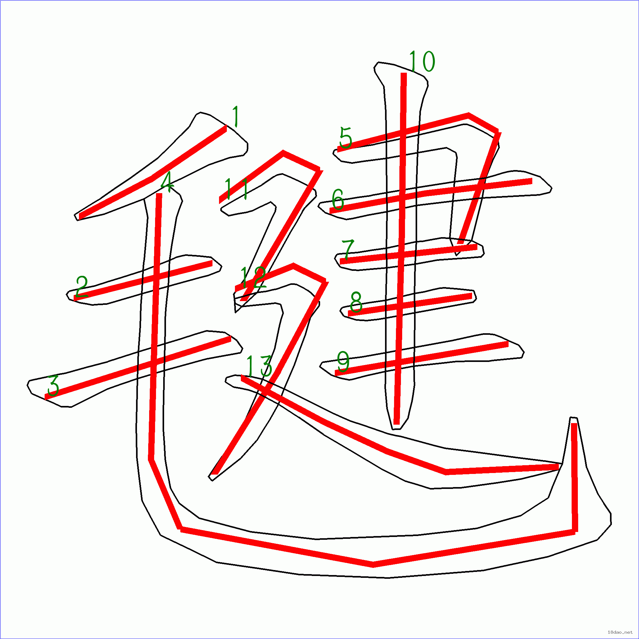 国字 毽的笔顺(13画)