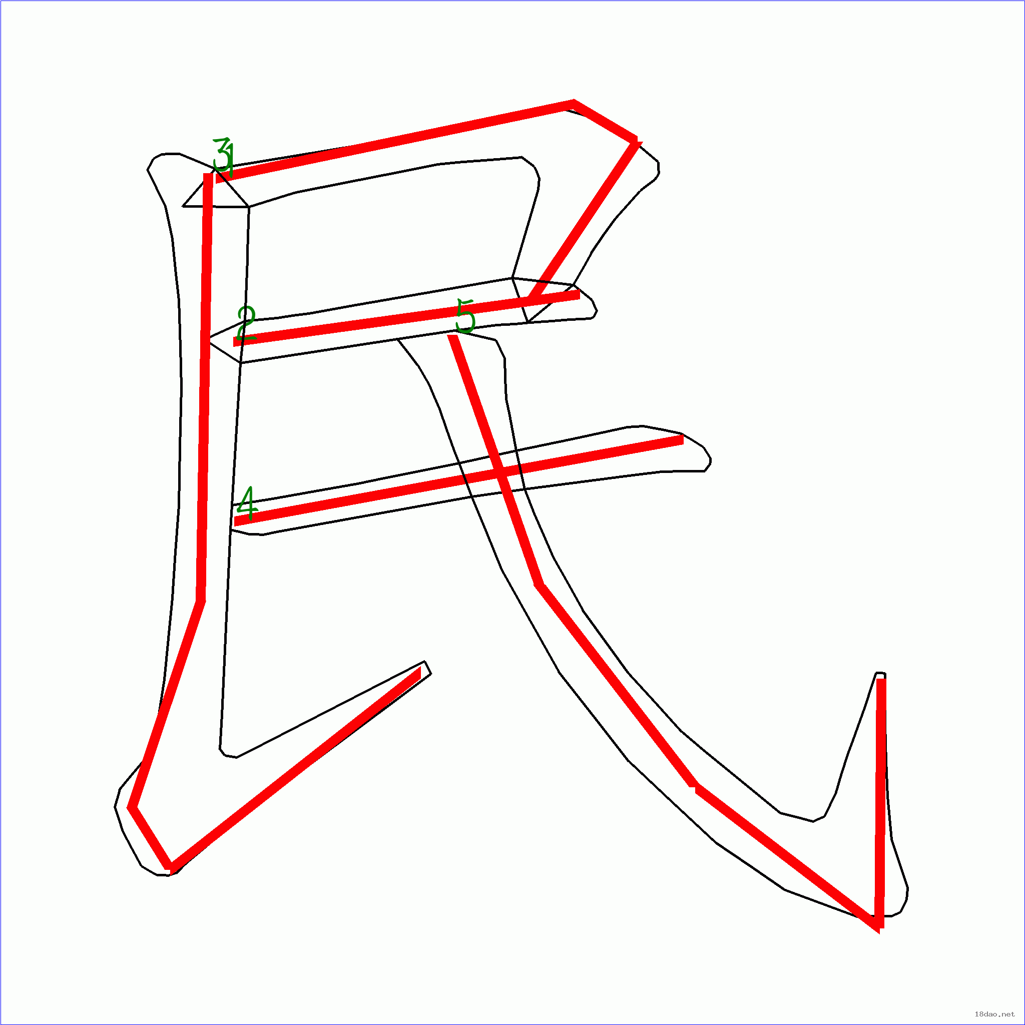 国字民的笔顺5画