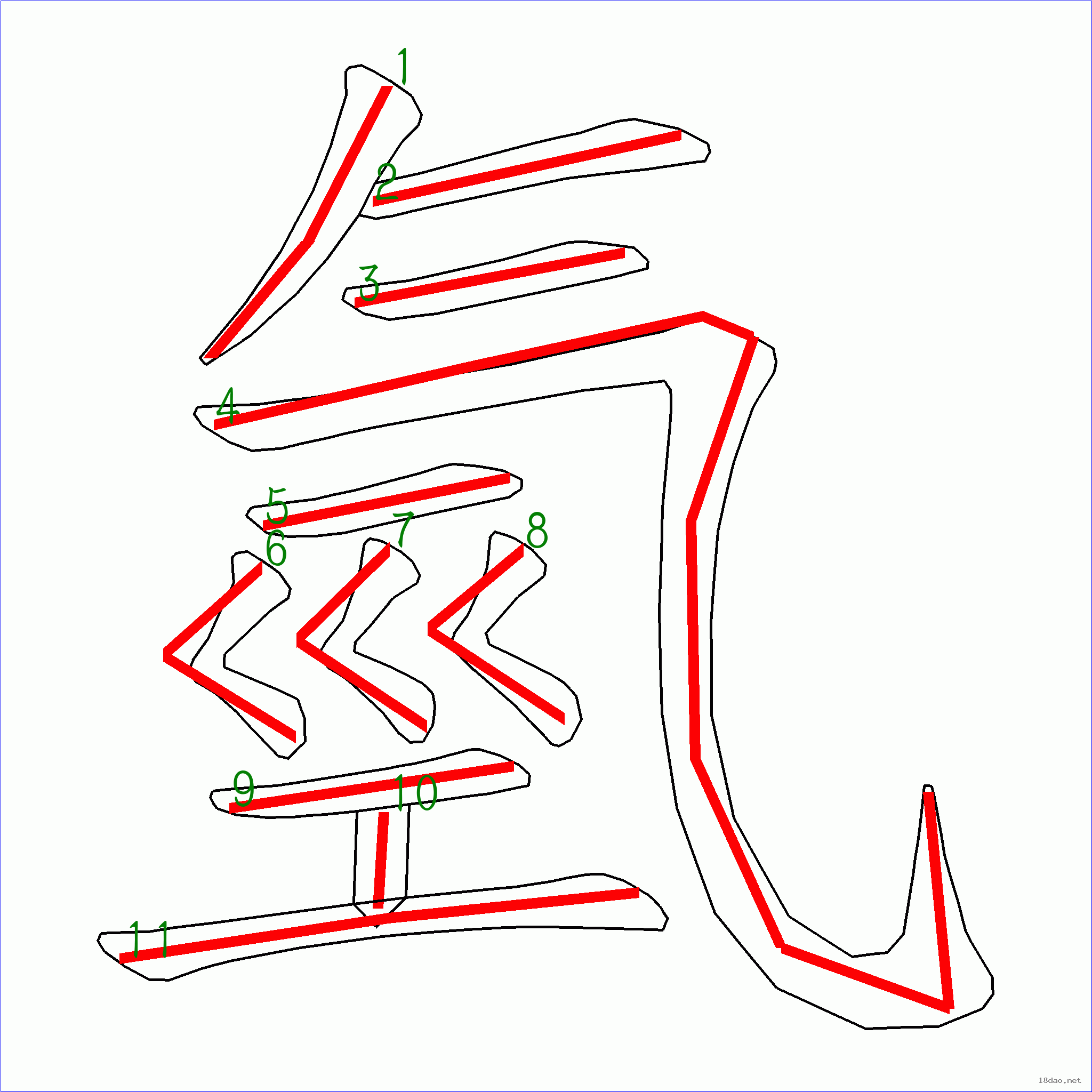 国字氢的笔顺11画