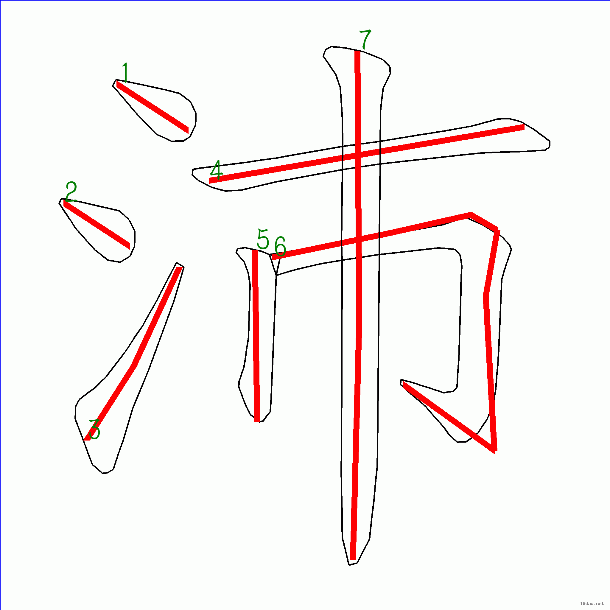 国字沛的笔顺7画