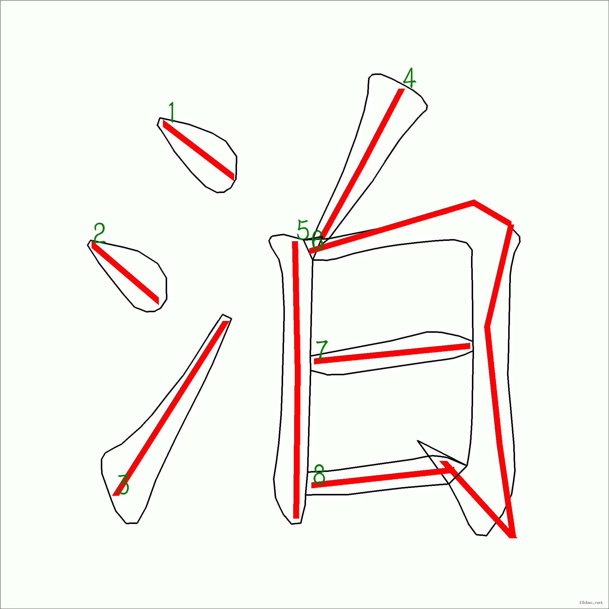 国字泊的笔顺8画