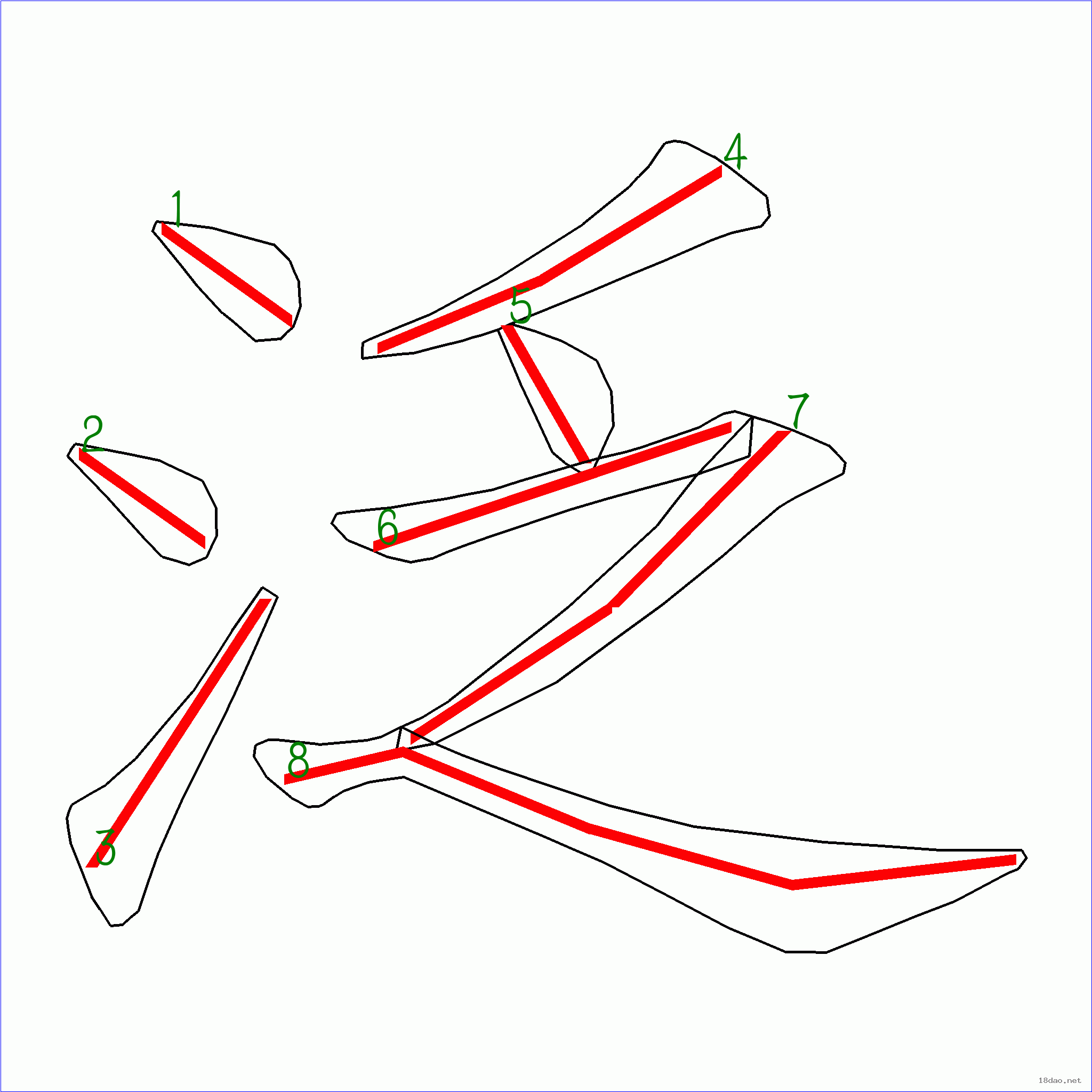 国字泛的笔顺8画