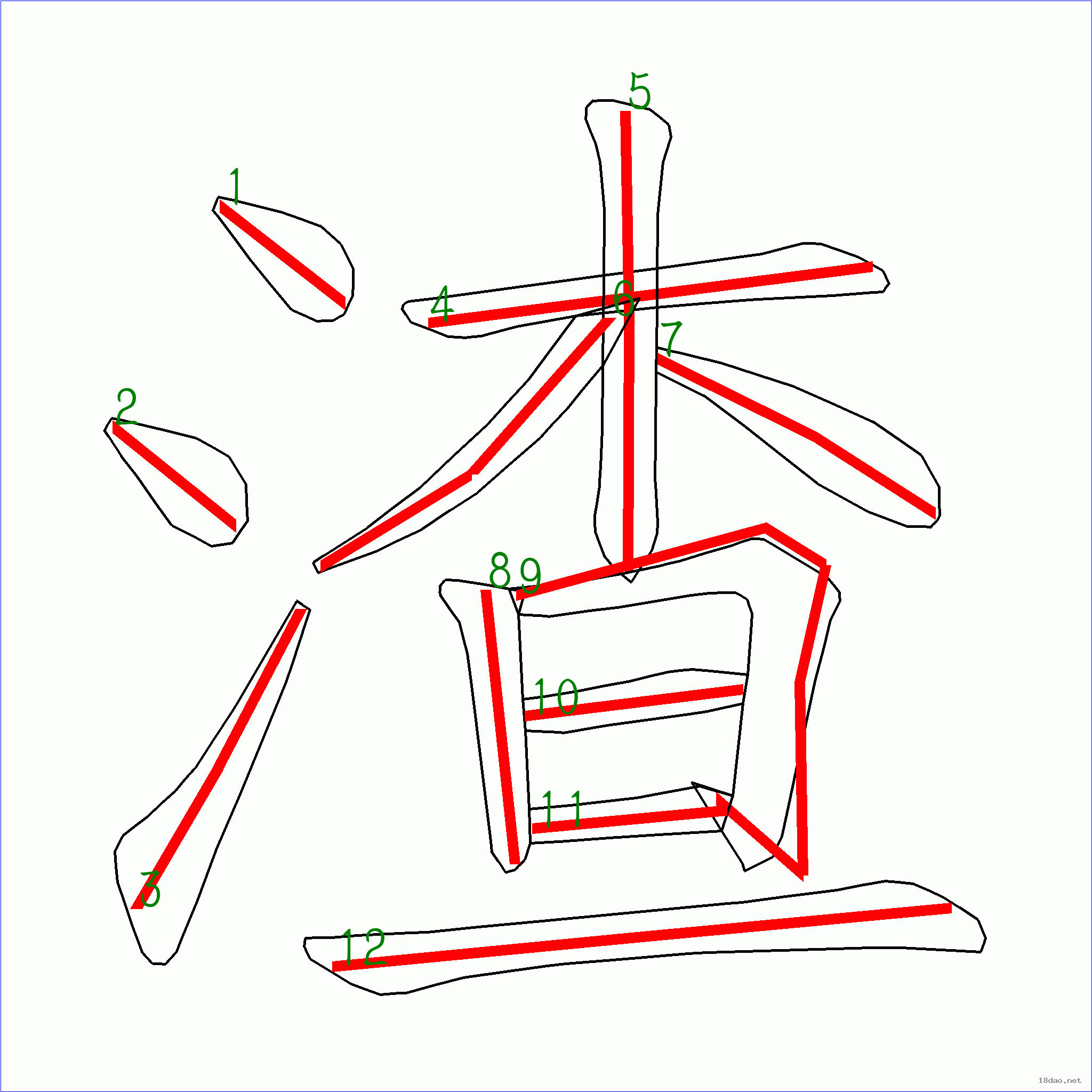 国字渣的笔顺12画