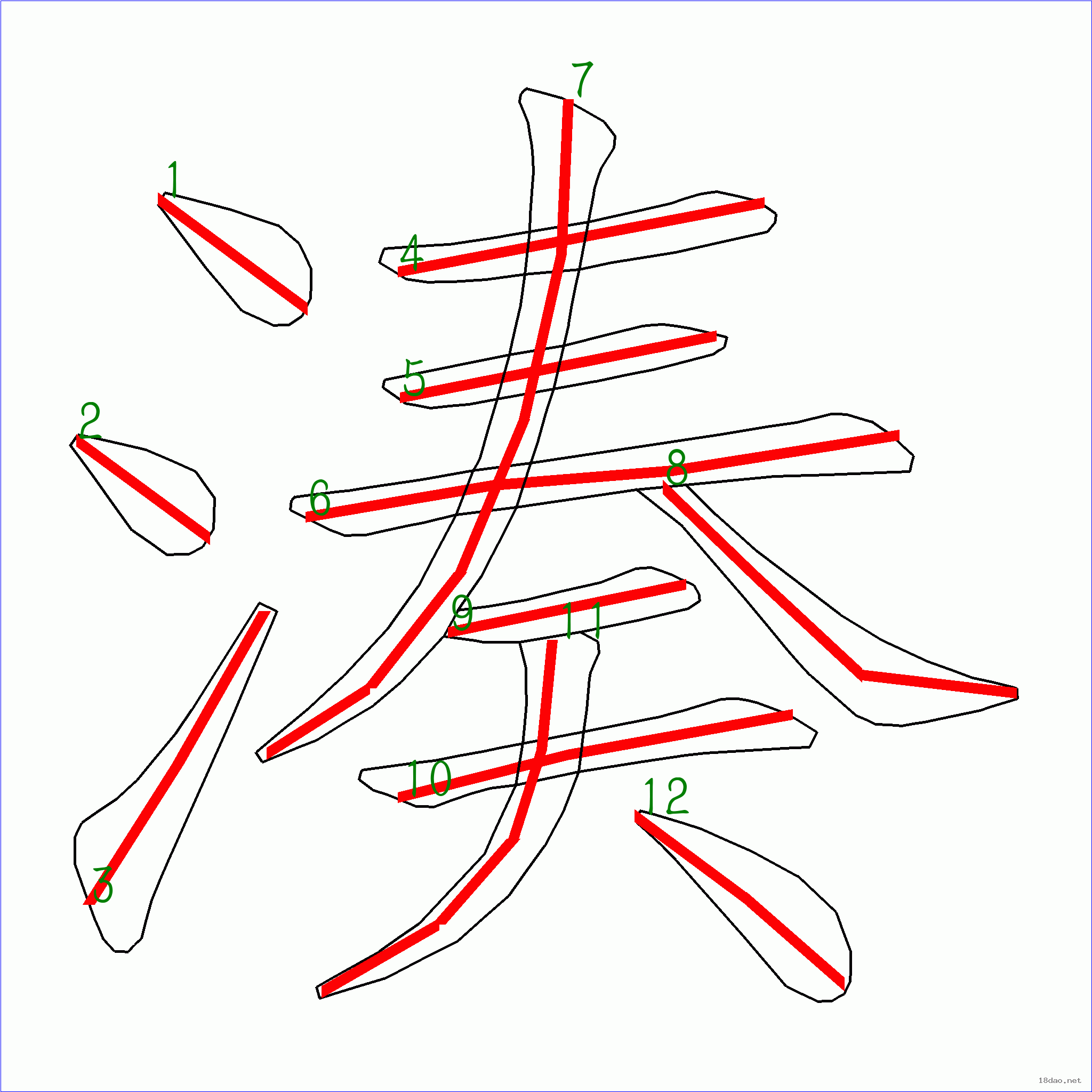 国字凑的笔顺12画