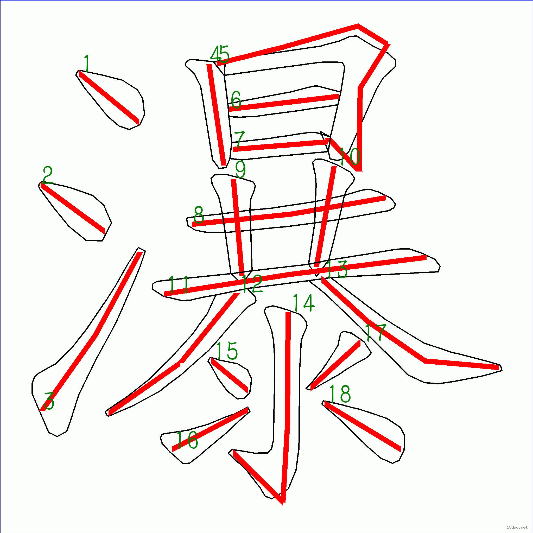 国字瀑的笔顺18画