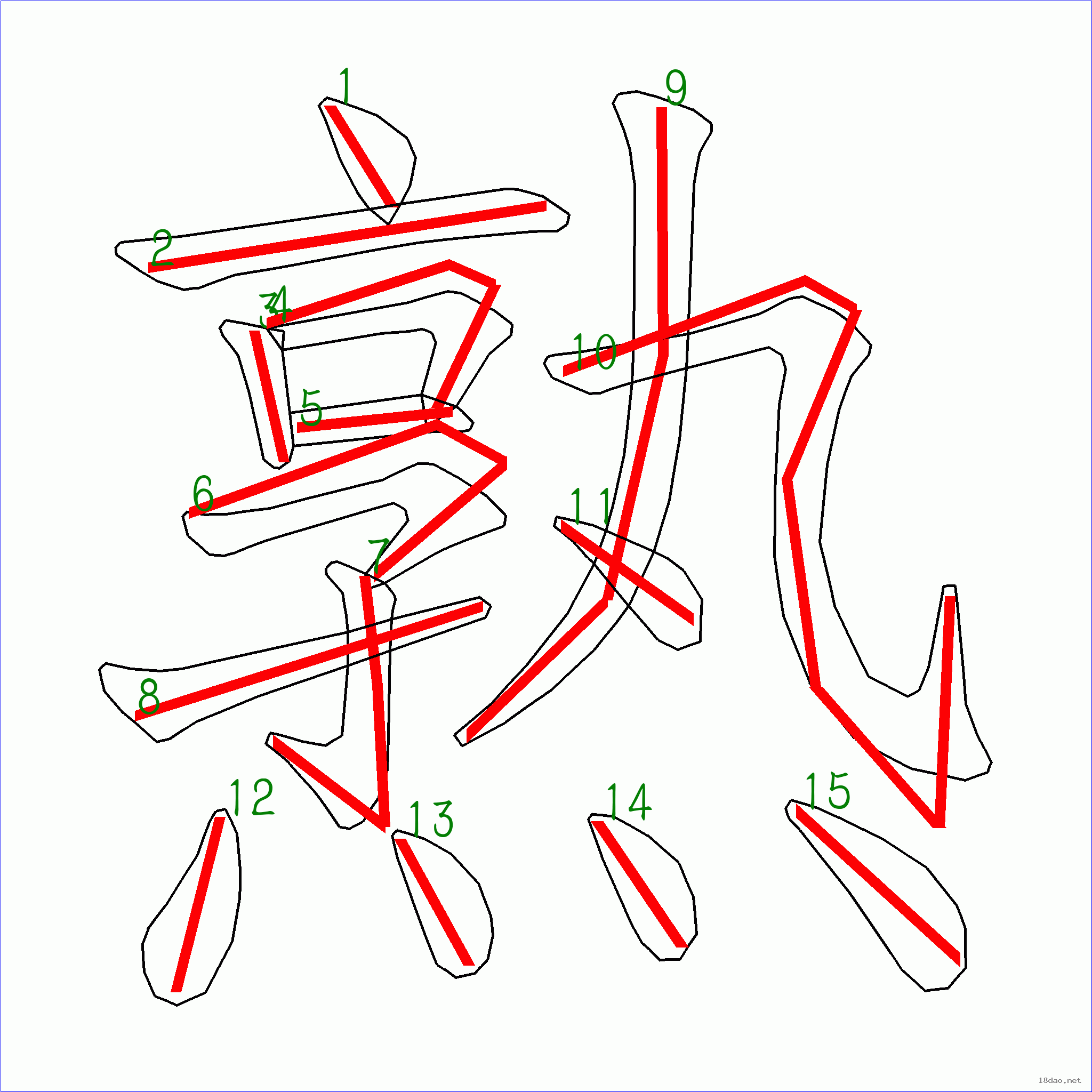 国字熟的笔顺15画