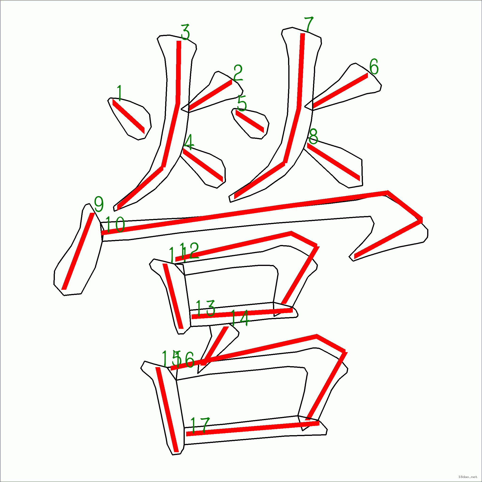 国字营的笔顺17画