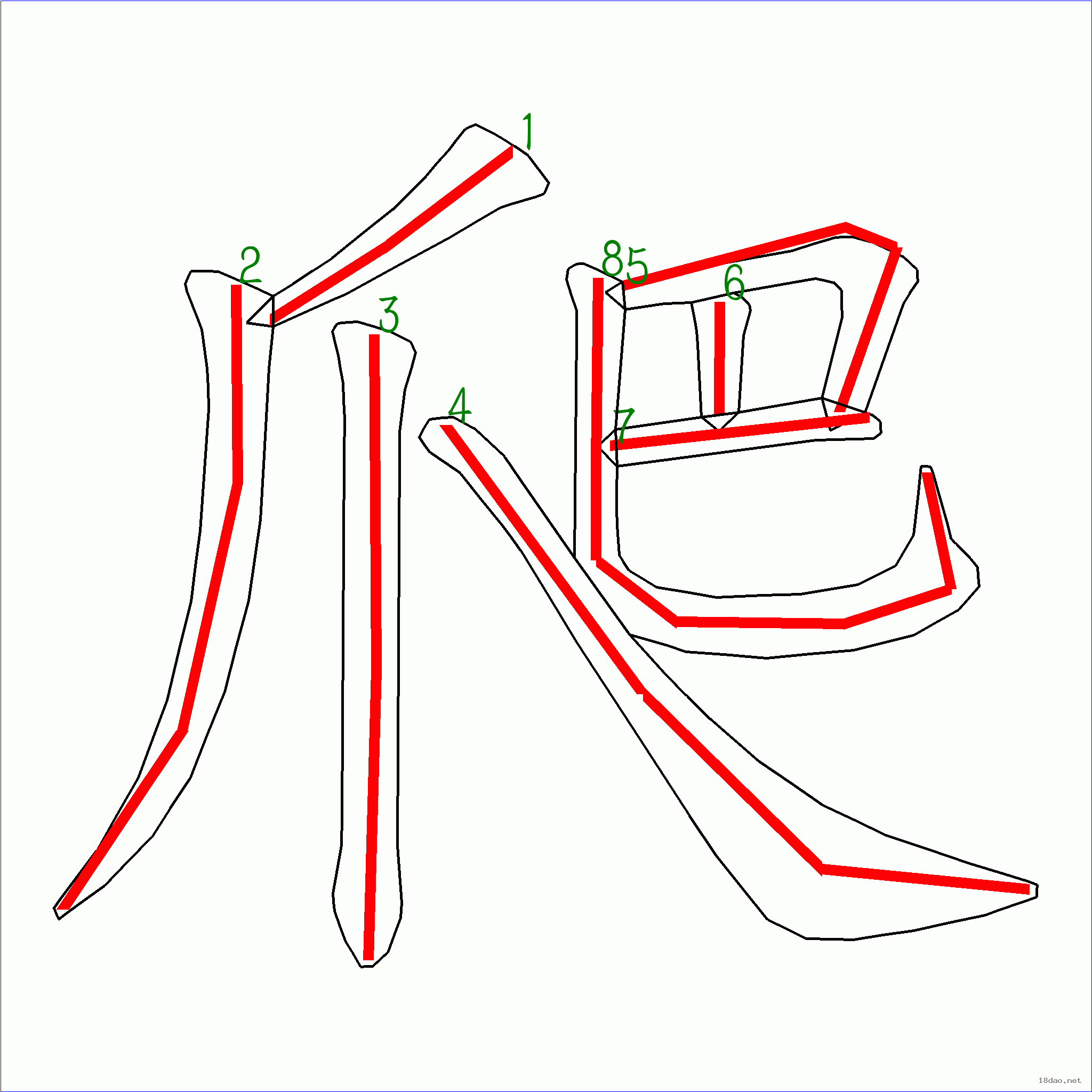 国字爬的笔顺8画