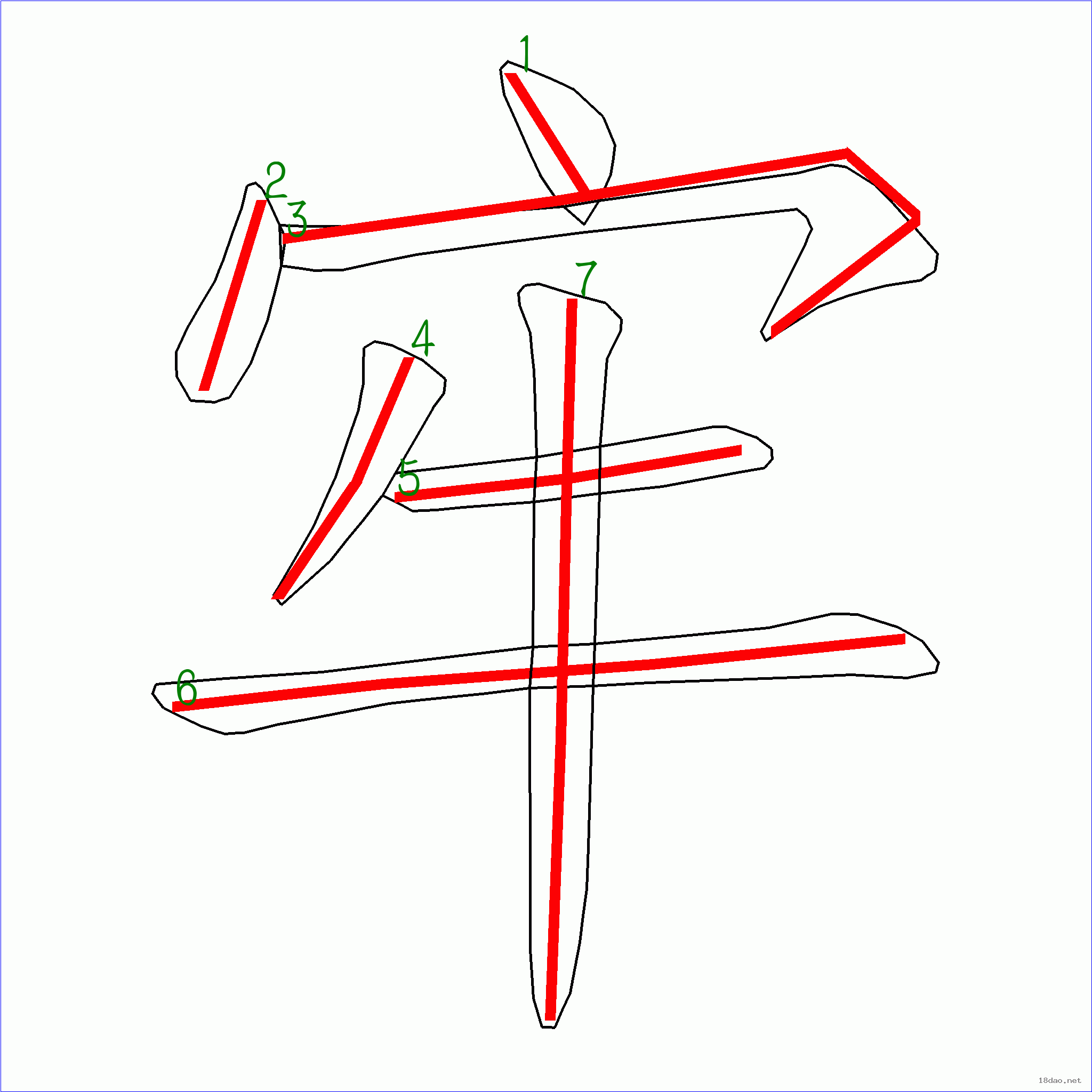 国字 牢的笔顺(7画)