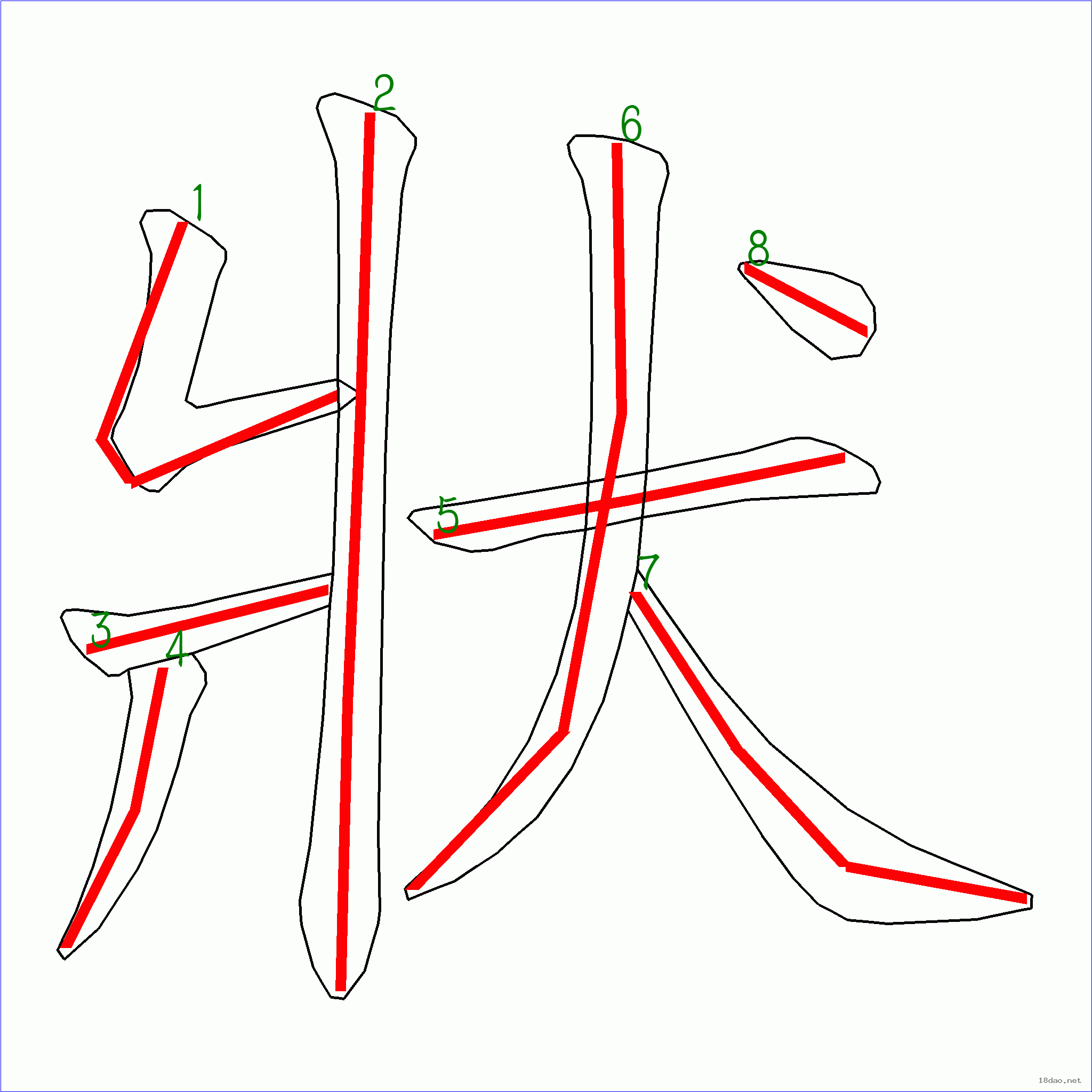 国字 状的笔顺(8画)