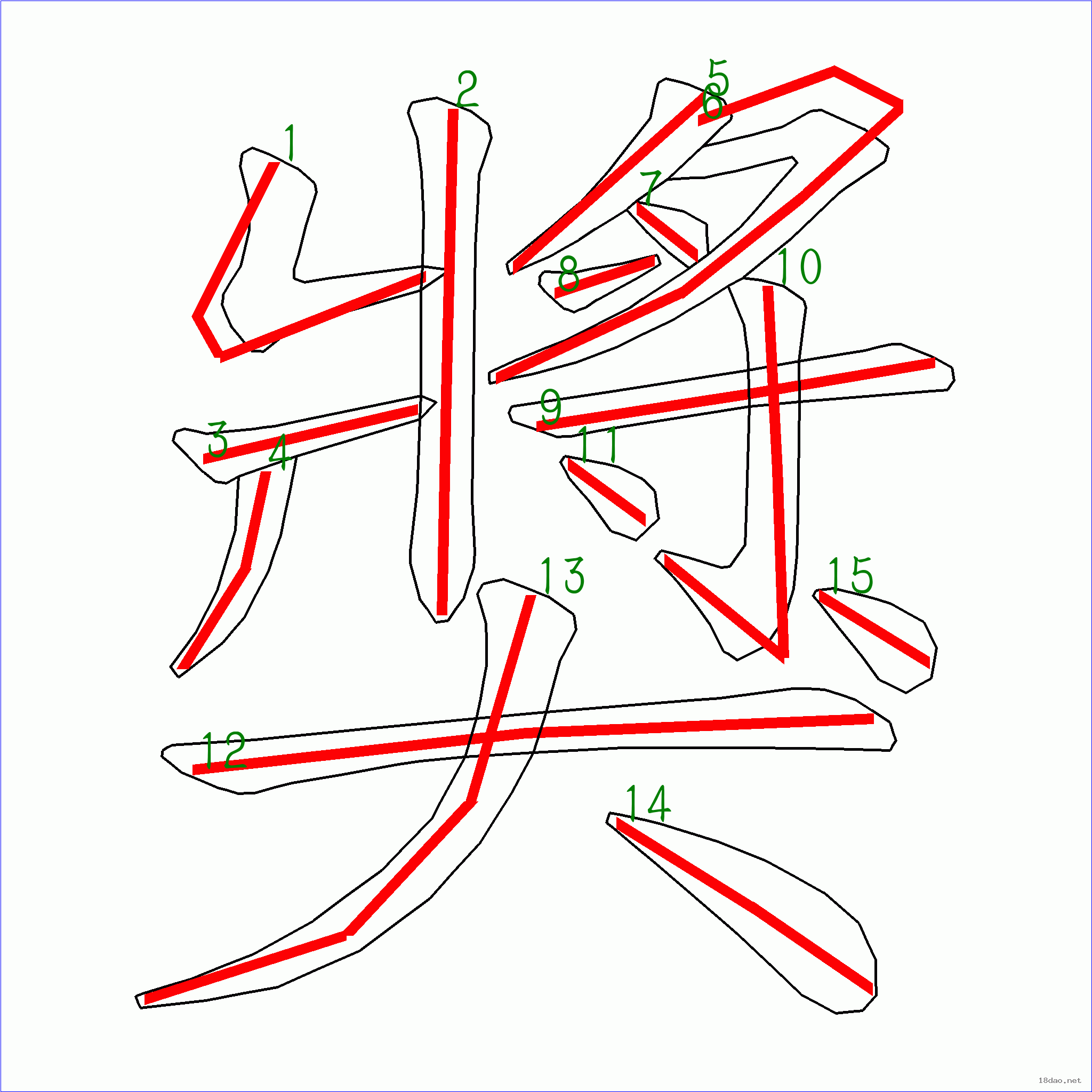 国字奖的笔顺15画