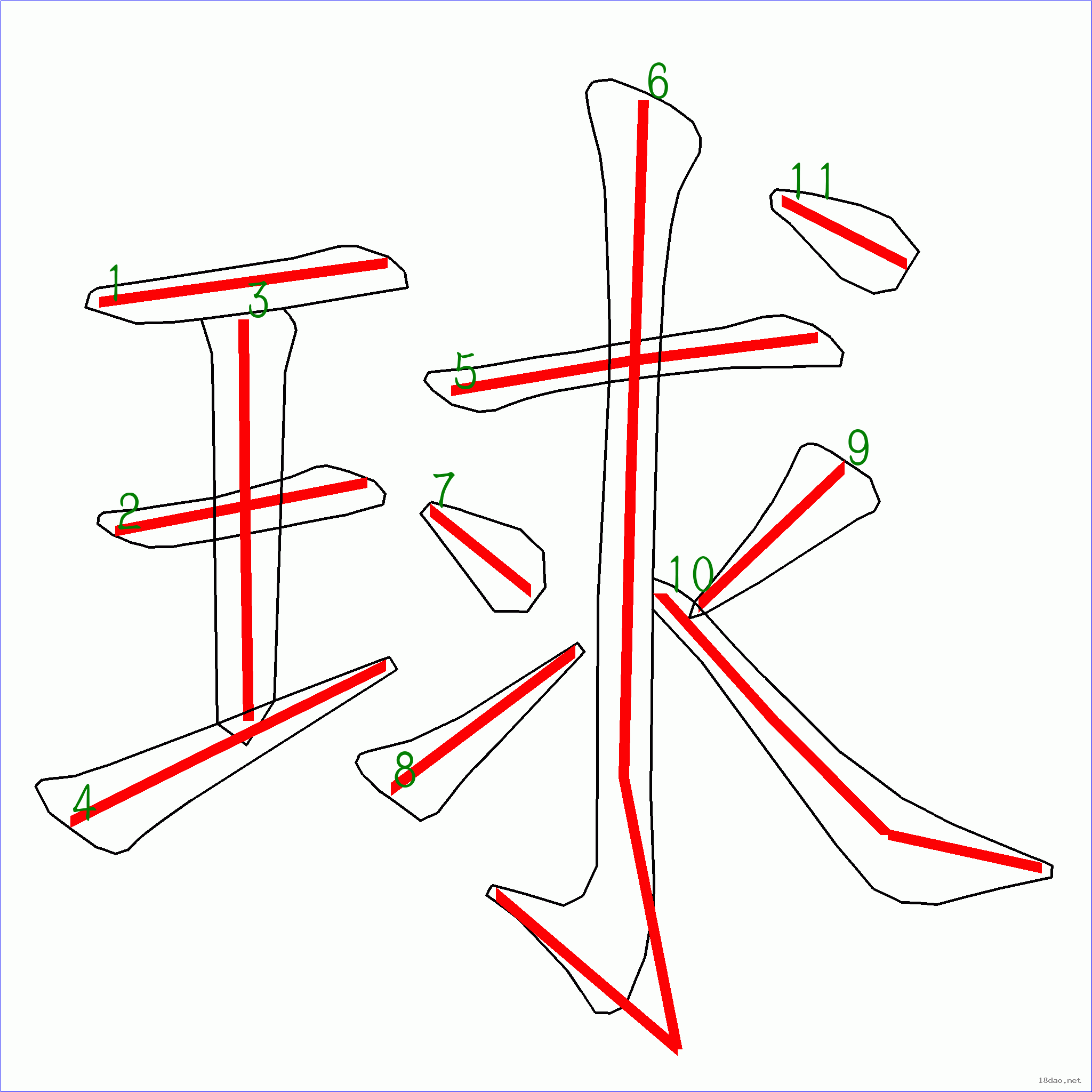 国字球的笔顺11画